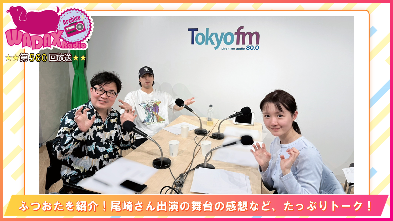 第560回放送　和田昌之と尾崎由香と世界のWADAX Radio