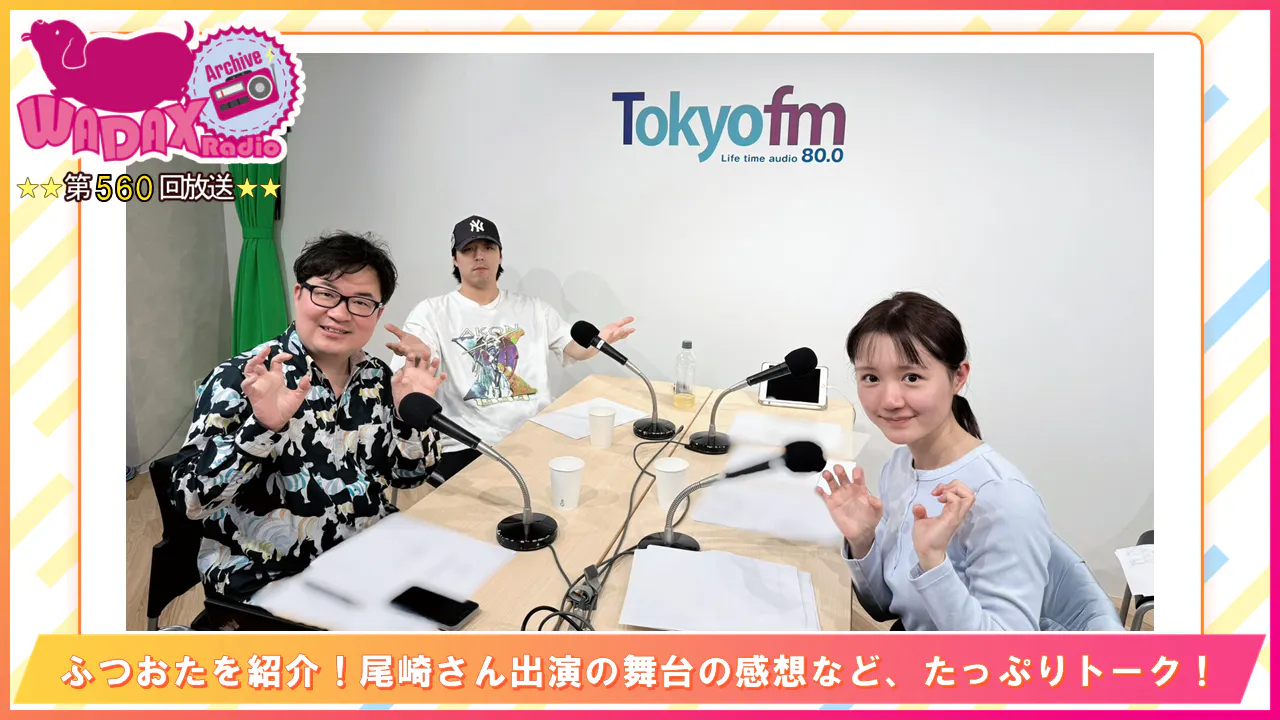 第560回放送 和田昌之と尾崎由香と世界のWADAX Radio 第560回放送 和田昌之と尾崎由香と世界のWADAX Radio