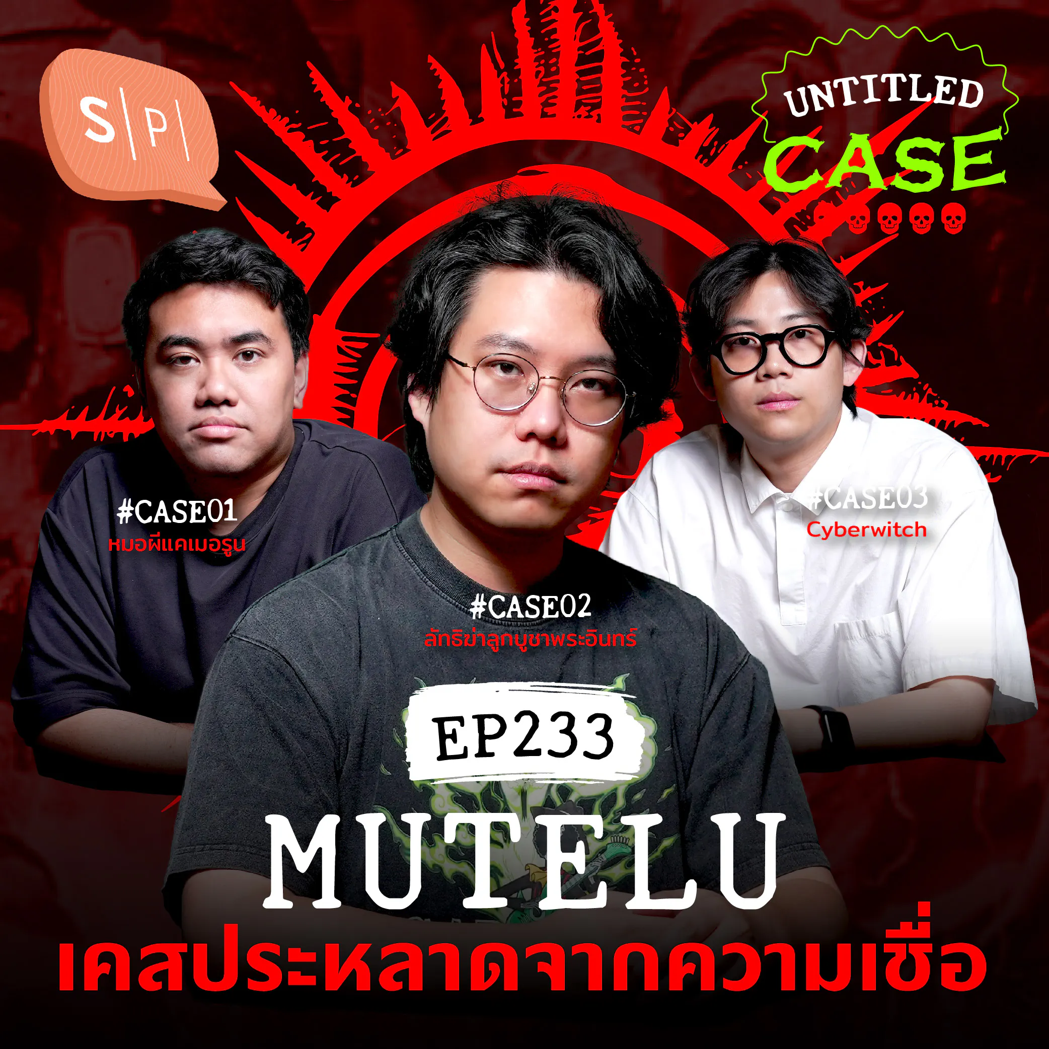 Mutelu เคสประหลาดจากความเชื่อ | Untitled Case EP233