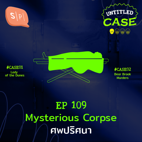 Mysterious Corpse ศพปริศนา | Untitled Case EP109