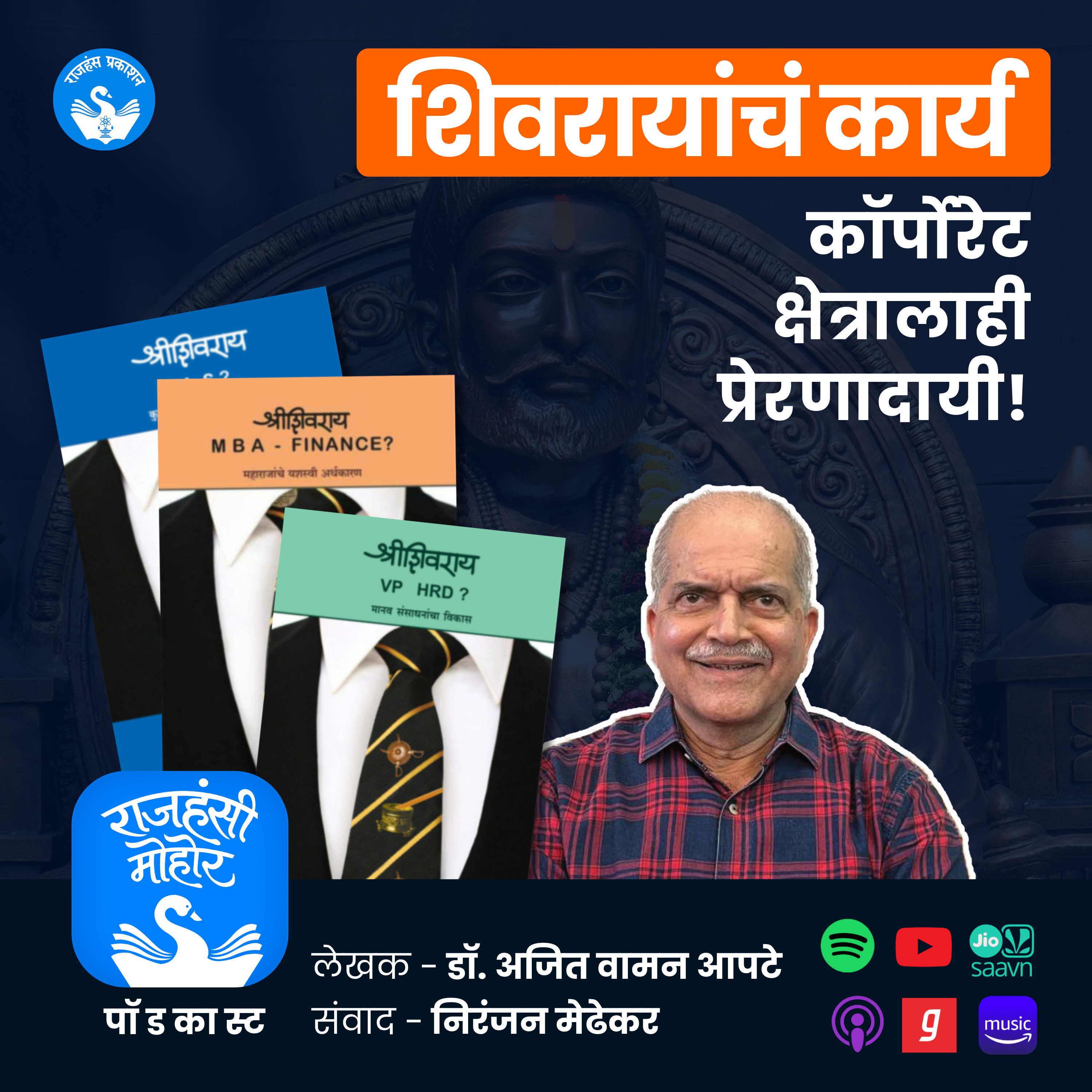 शिवरायांचं कार्य कॉर्पोरेटलाही प्रेरणादायी! | Dr. Ajit Apte | Marathi Podcast | Rajhans Prakshan