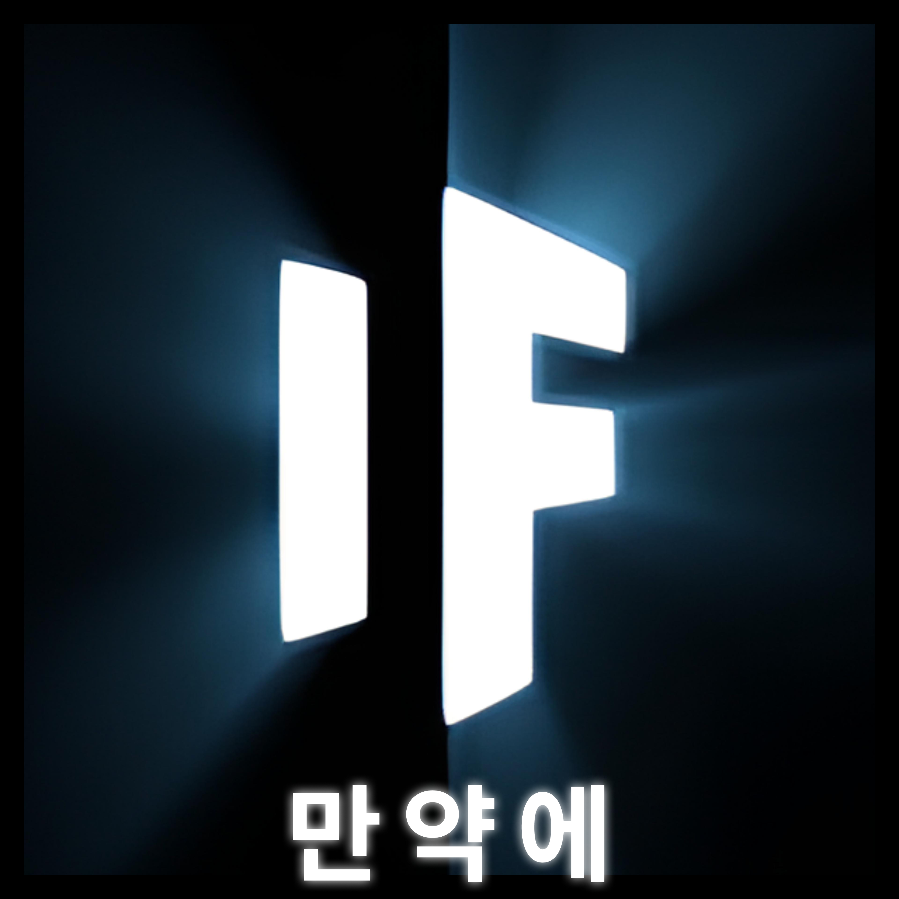 만약에 What If Korea