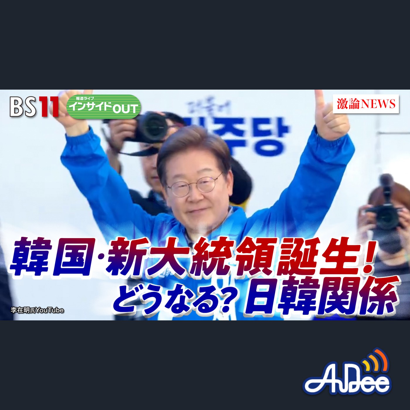 2025年6月3日OA 「韓国・新大統領誕生へ！ 日韓関係＆低迷経済の行方は？」 episode artwork