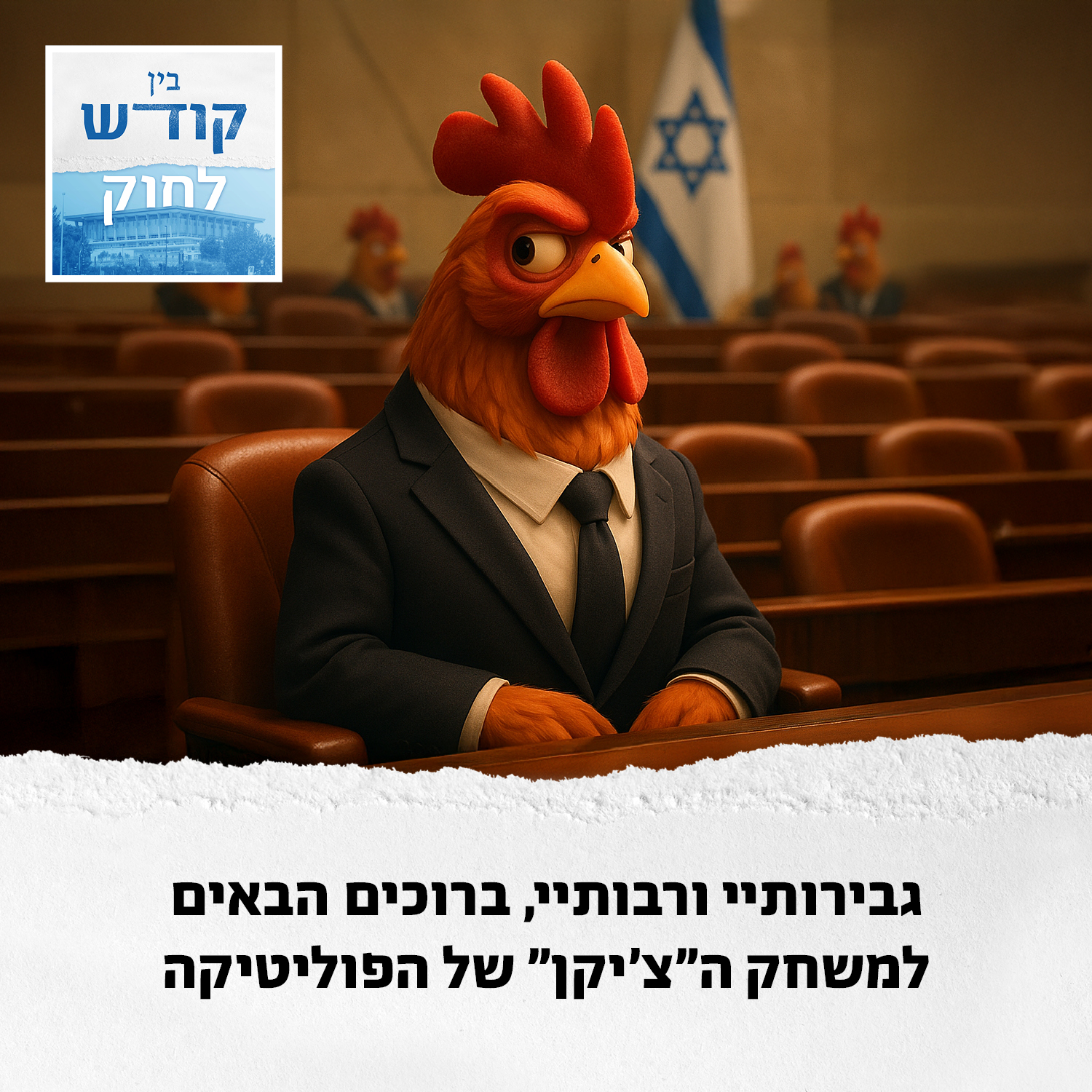 הפוליטיקאים משחקים "צ'יקן"