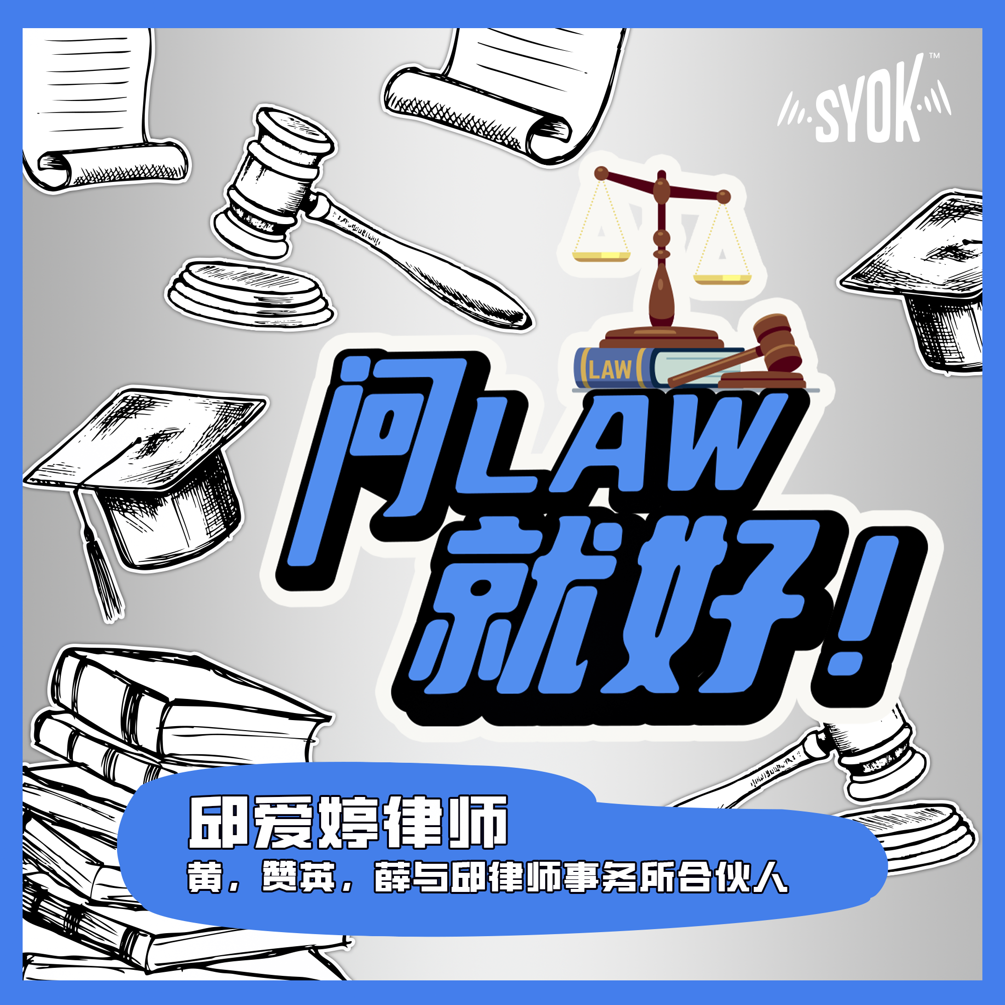春节假期,权利不放假!加班薪资、年货纠纷、酒驾法律全解析|【问LAW就好!】第二季 第41集