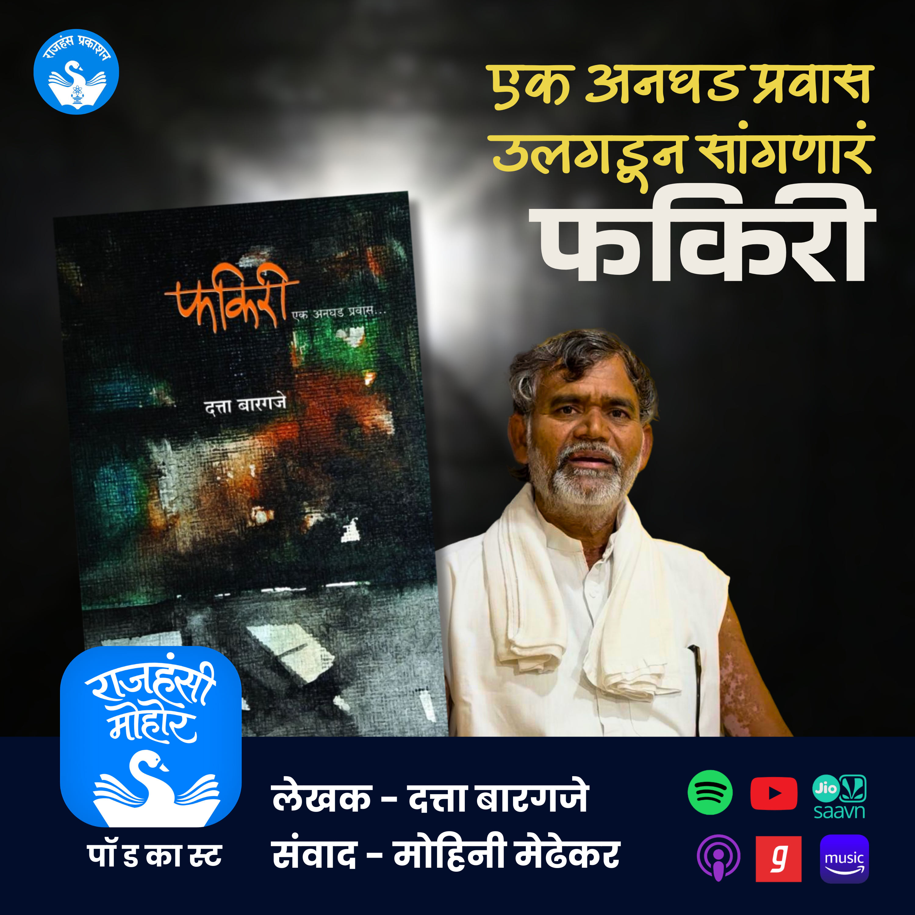 एक अनघड प्रवास उलगडणारं फकिरी | Fakiri | Datta Bargaje | Rajhans Prakashan