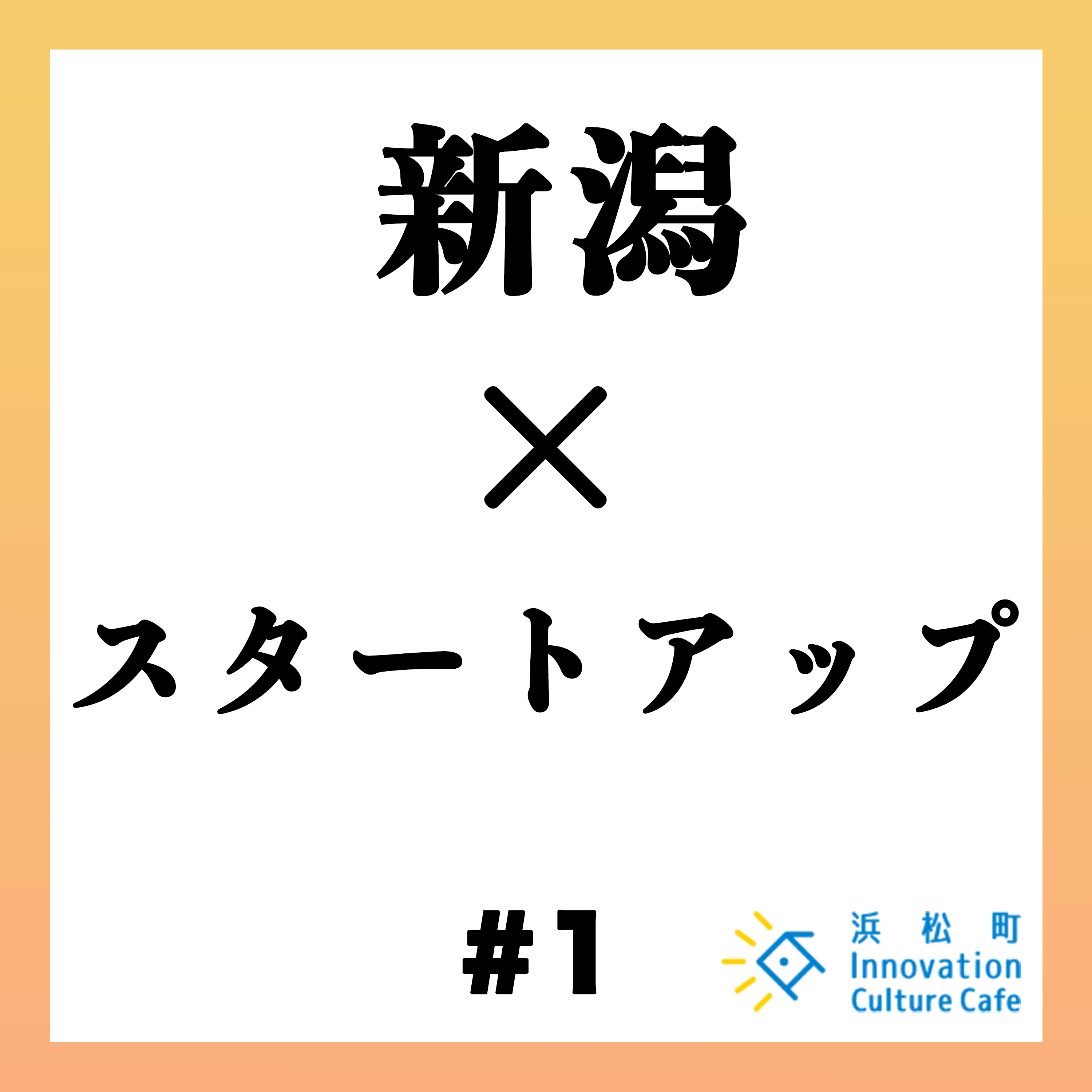 #1「ローカルスタートアップの可能性」