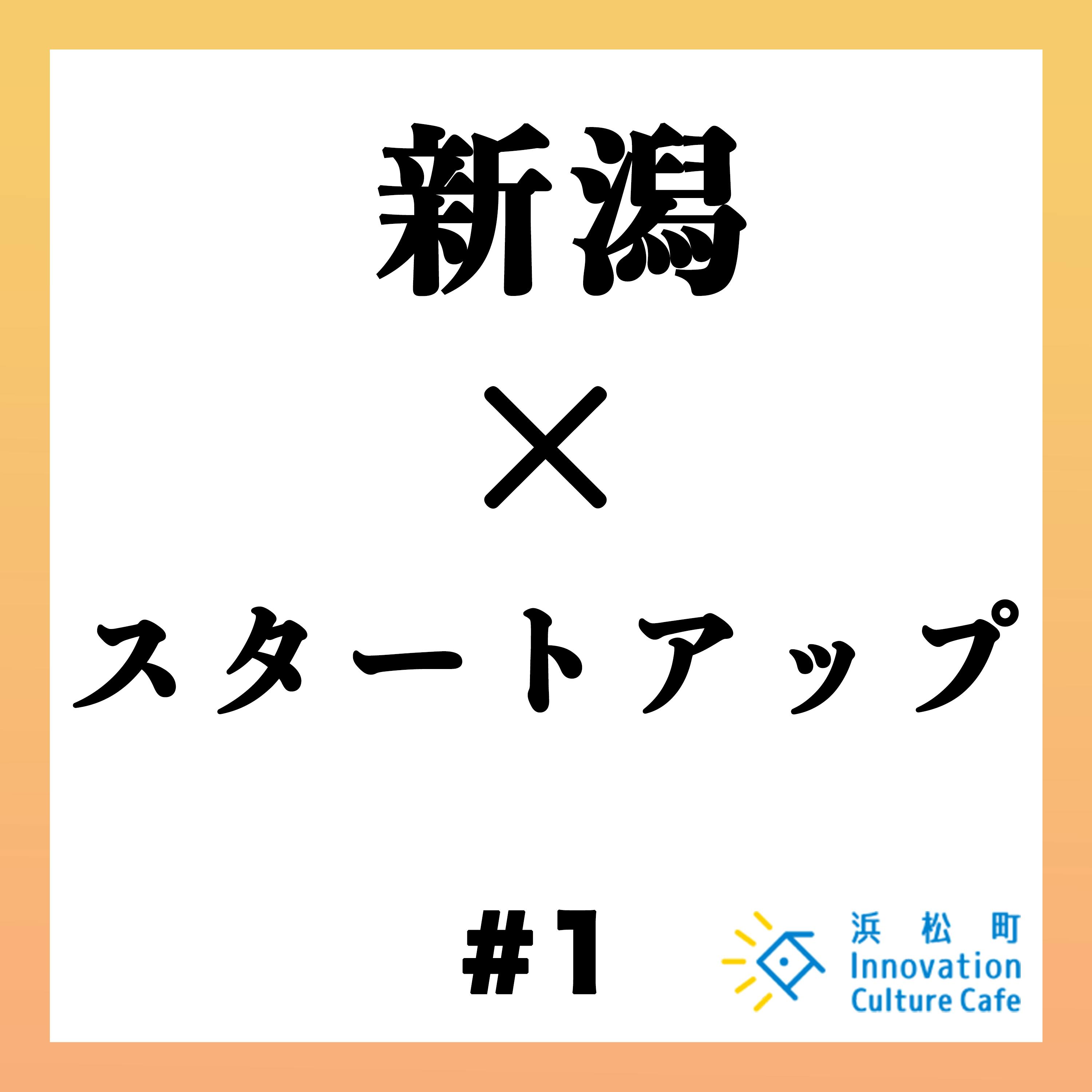 #1「ローカルスタートアップの可能性」 #1「ローカルスタートアップの可能性」
