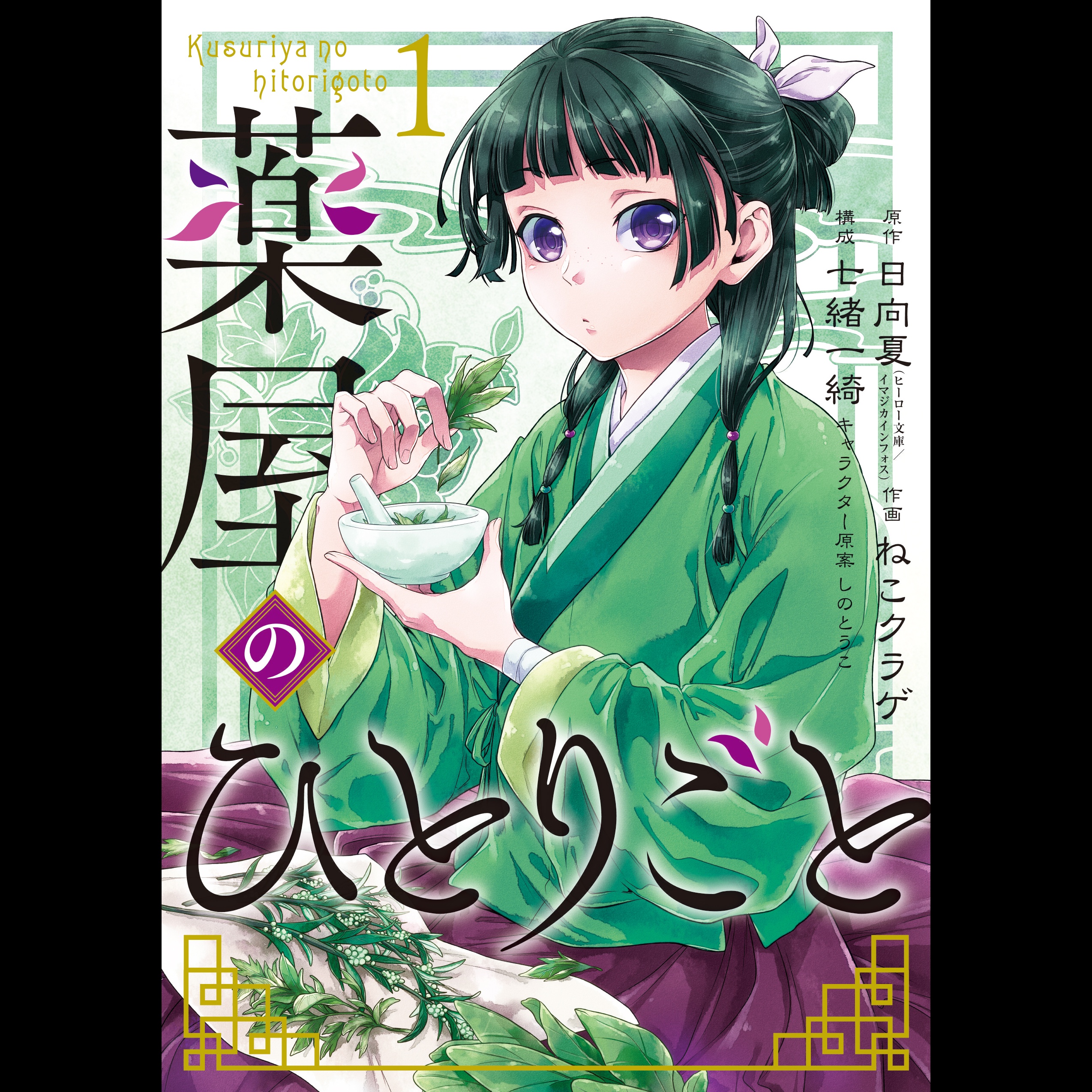 【ディレクターズカット版】『薬屋のひとりごと』日向夏先生、ねこクラゲ先生が登場！#66