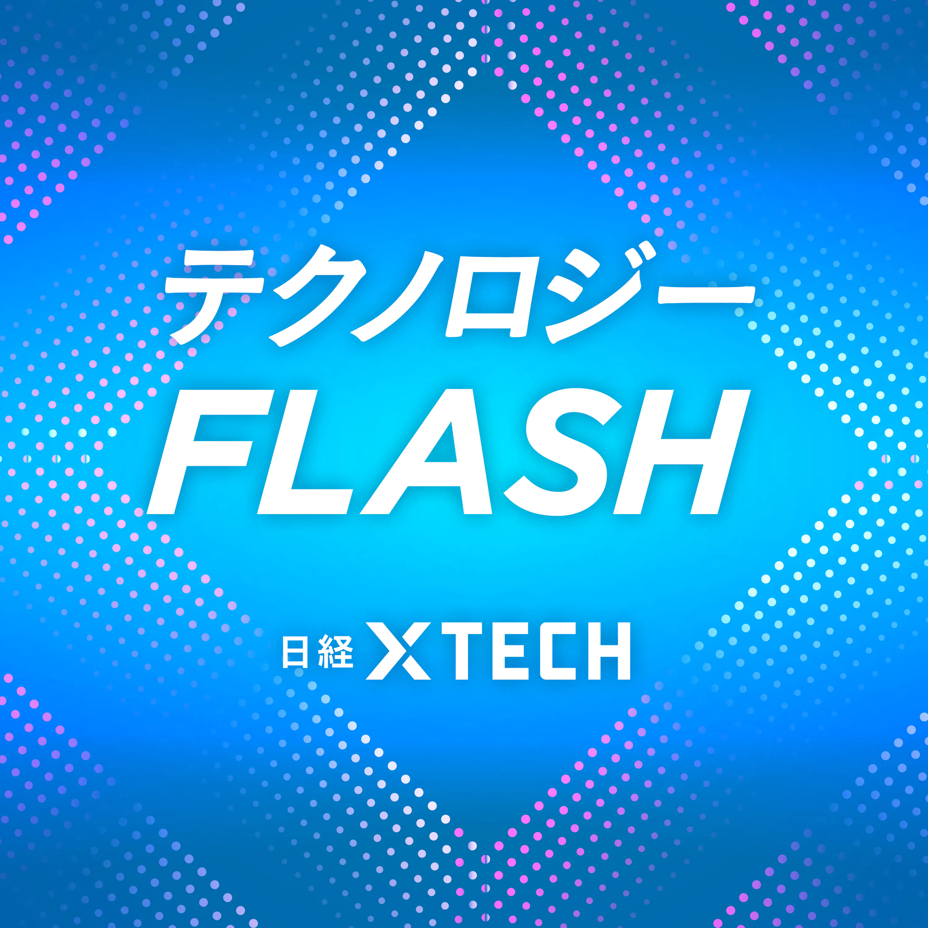 6/1週:始まったクラウド値上げ 焦点は大手3社、Google「石油価格に懸念なし」/ラピダス、28年から複数世代の後工程量産 折井専務「将来は光電融合も」/深さ100m超の巨大たて坑、地下水流入トラブルで工期延長 episode artwork