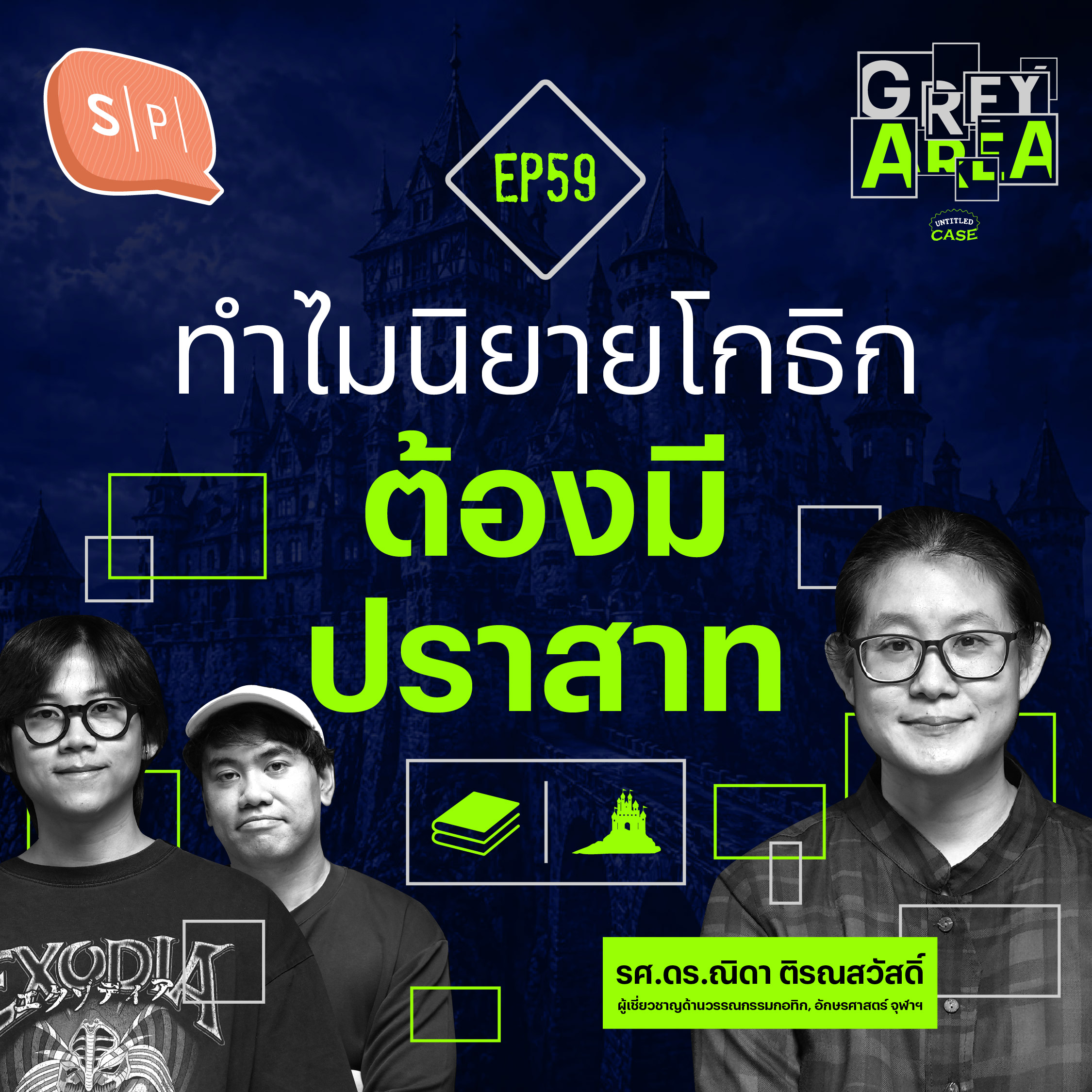 ทำไมนิยายโกธิกต้องมีปราสาท | Grey Area EP59