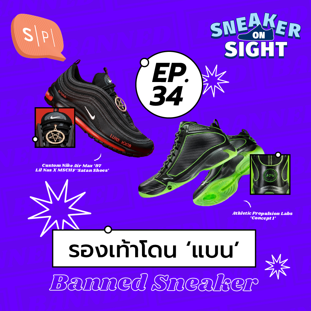 รองเท้าโดน ‘แบน’ | Sneaker On Sight EP34