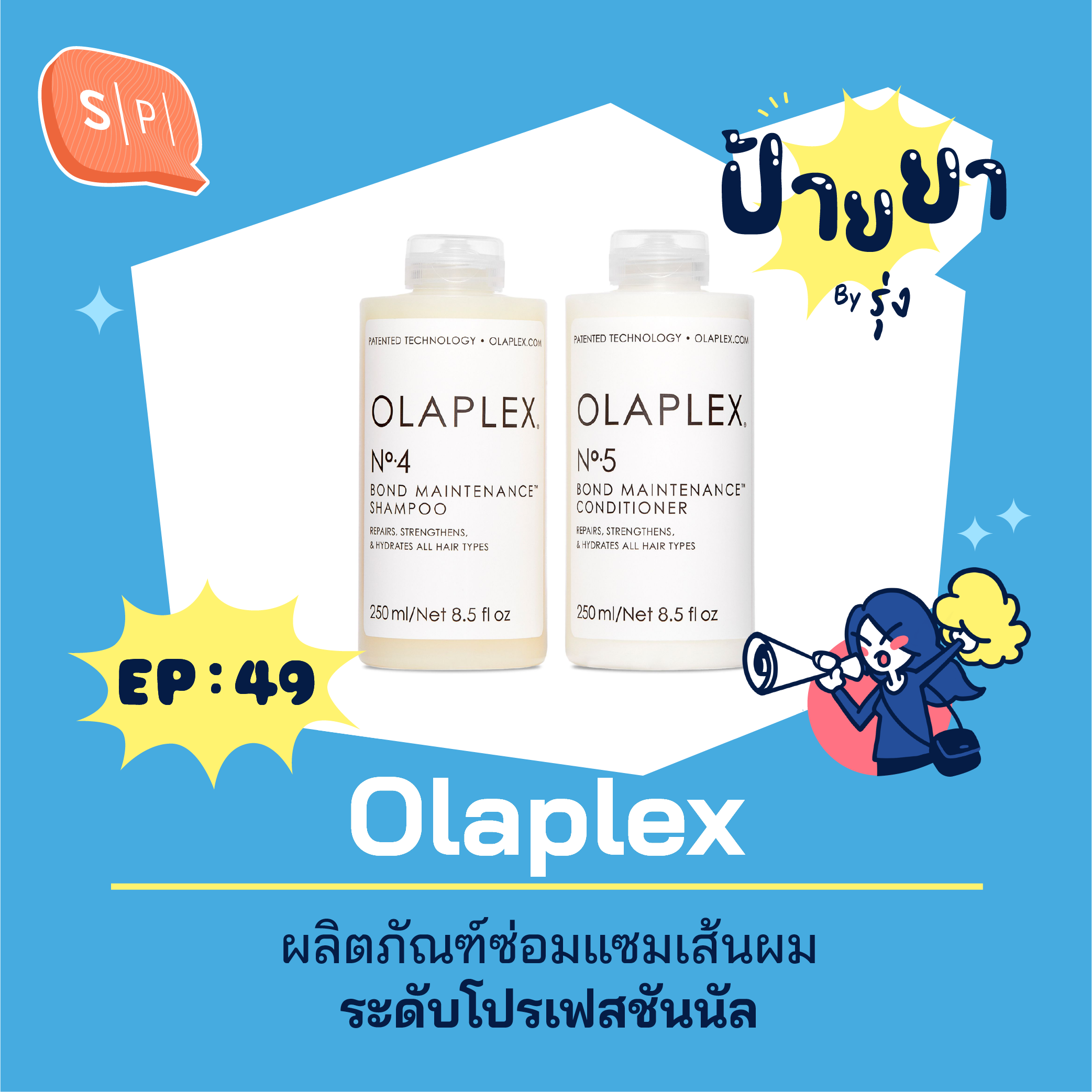 Olaplex ผลิตภัณฑ์ซ่อมแซมเส้นผมระดับโปรเฟสชันนัล | ป้ายยา EP49