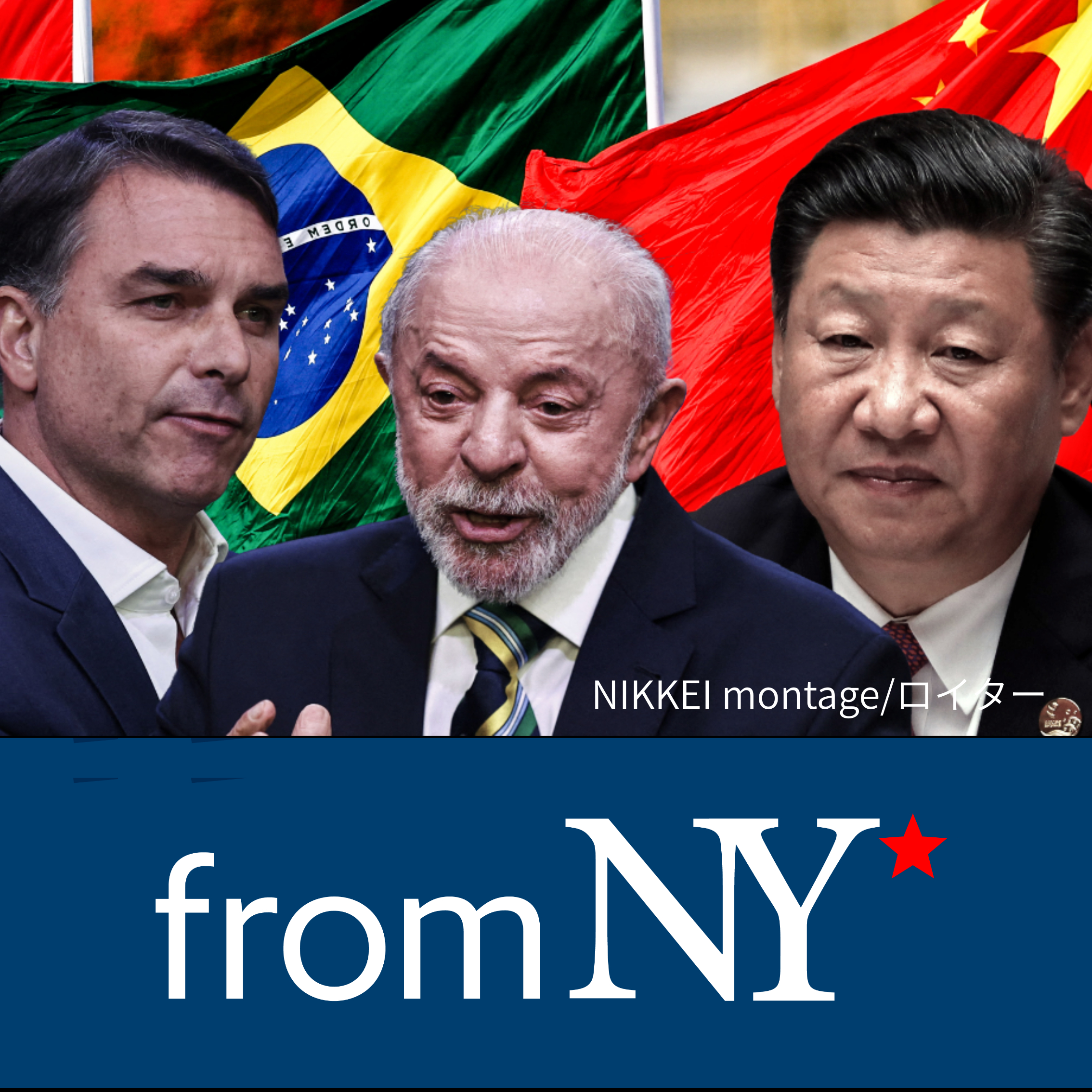 中国と経済深化も「我が道」　一帯一路見送るブラジル流外交の源泉【NIKKEIもっとCAST from New York】