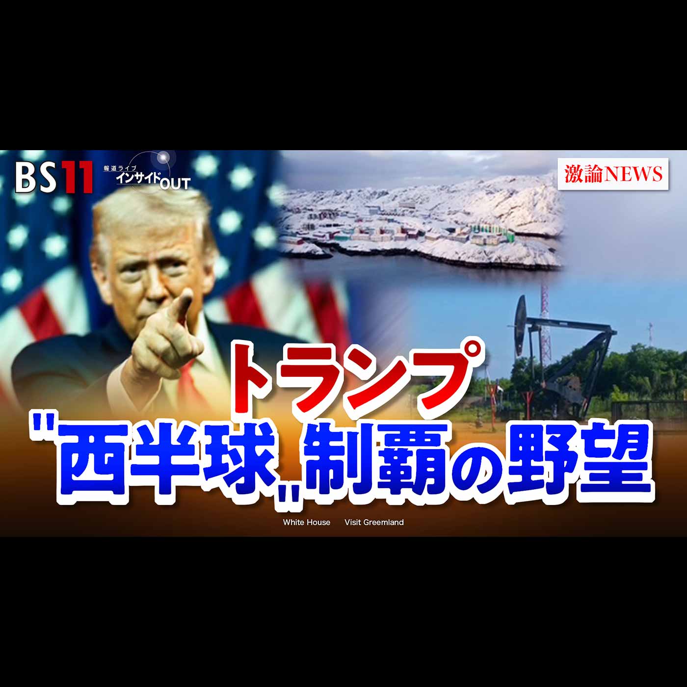 「トランプ氏の野望！ベネズエラの今後と米国の西半球制覇は？」2026年1月15日（木）