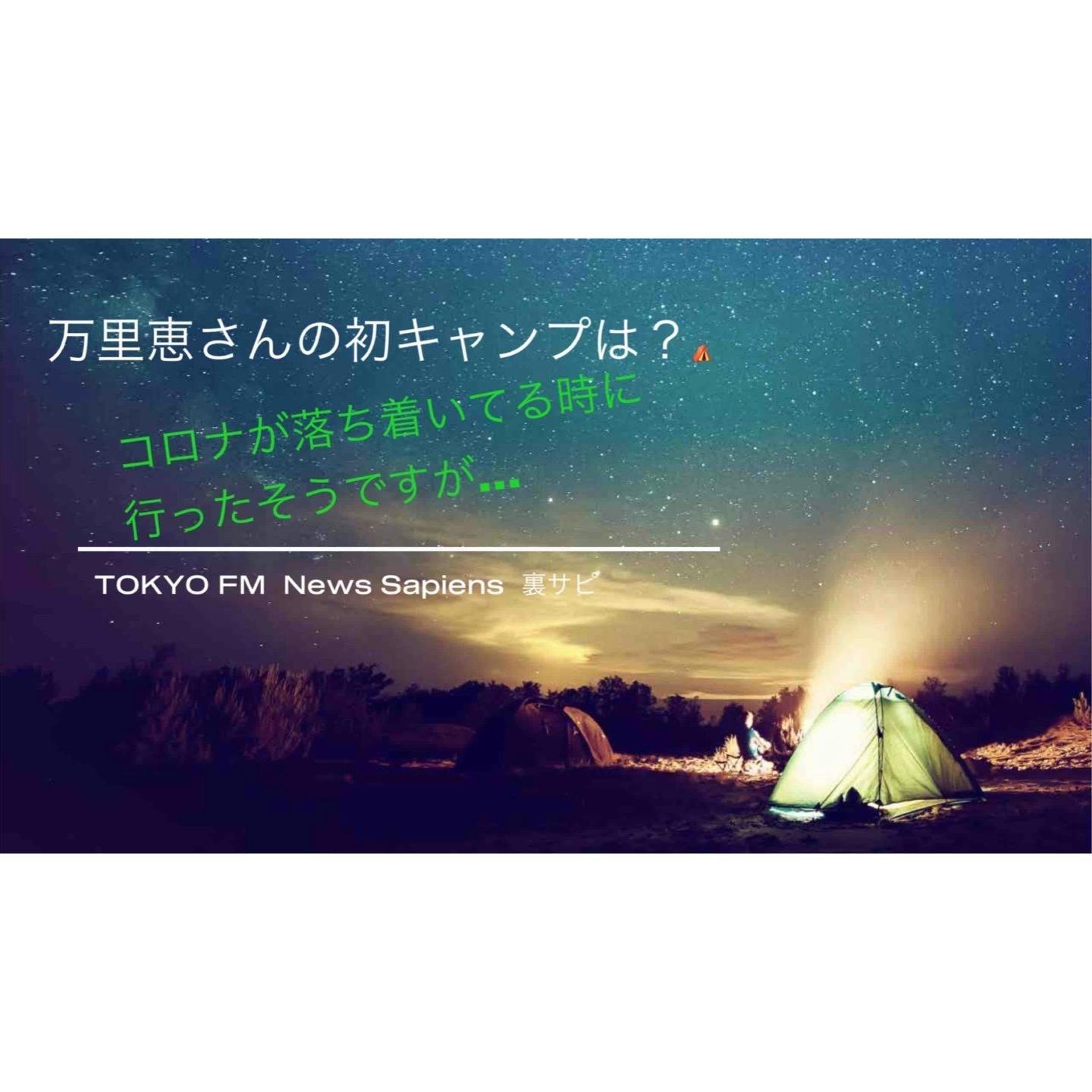 【裏サピ】#34 万里恵さん初テントキャンプ体験はいかがでしたか?! 【裏サピ】#34 万里恵さん初テントキャンプ体験はいかがでしたか?!