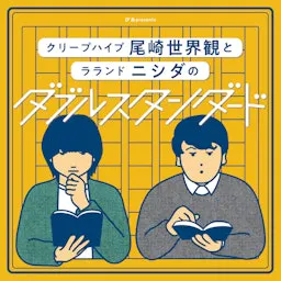 ぴあpresentsクリープハイプ尾崎世界観とラランド ニシダのダブルスタンダード|GERA