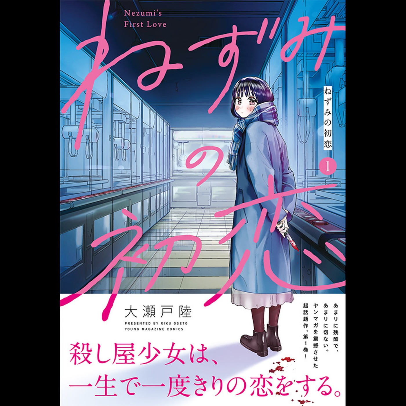 【ディレクターズカット版】「ねずみの初恋」大瀬戸陸先生が登場！#95