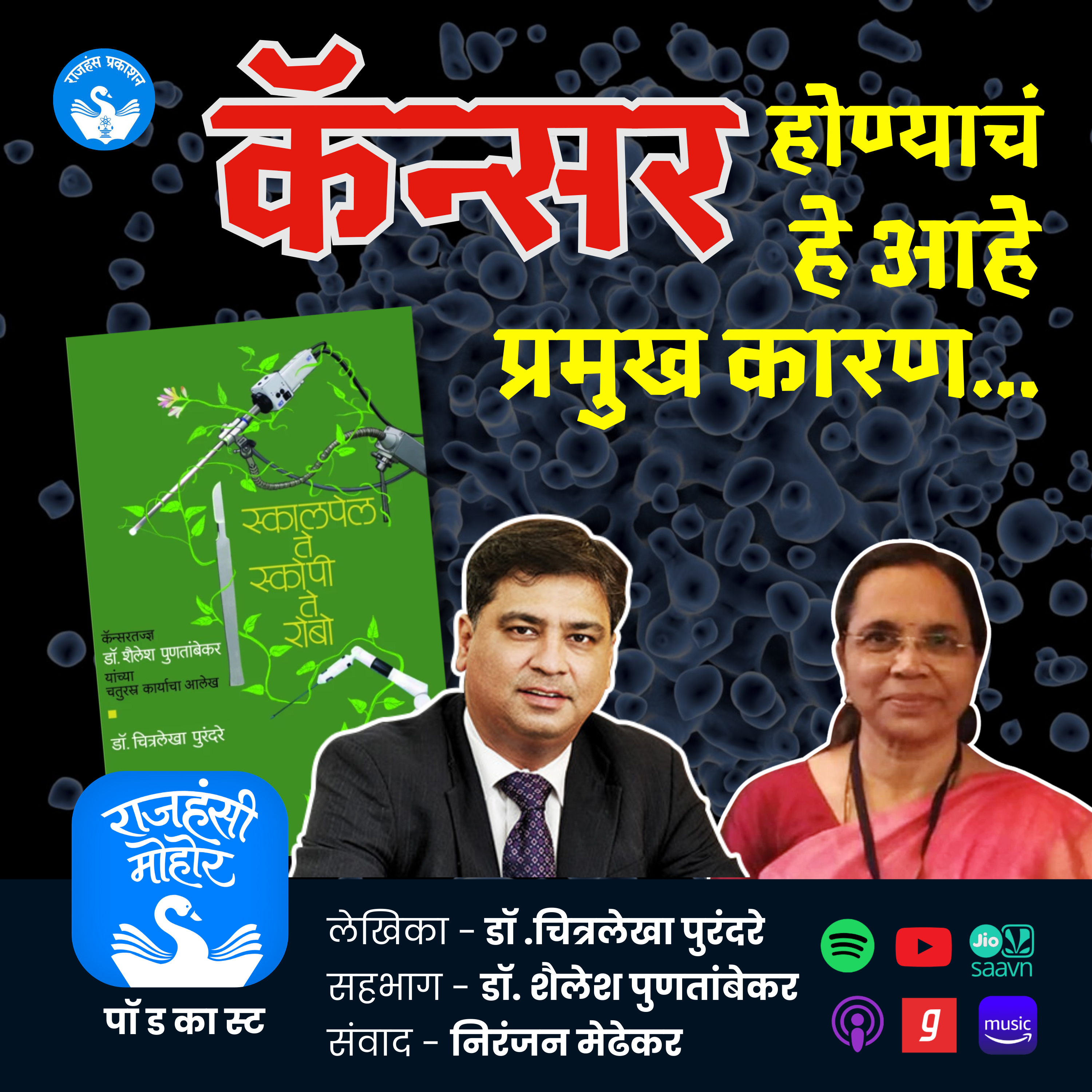 कहाणी एका आधुनिक सुश्रृताची! | Dr Shailesh Puntambekar | Dr Chitralekha Purandare