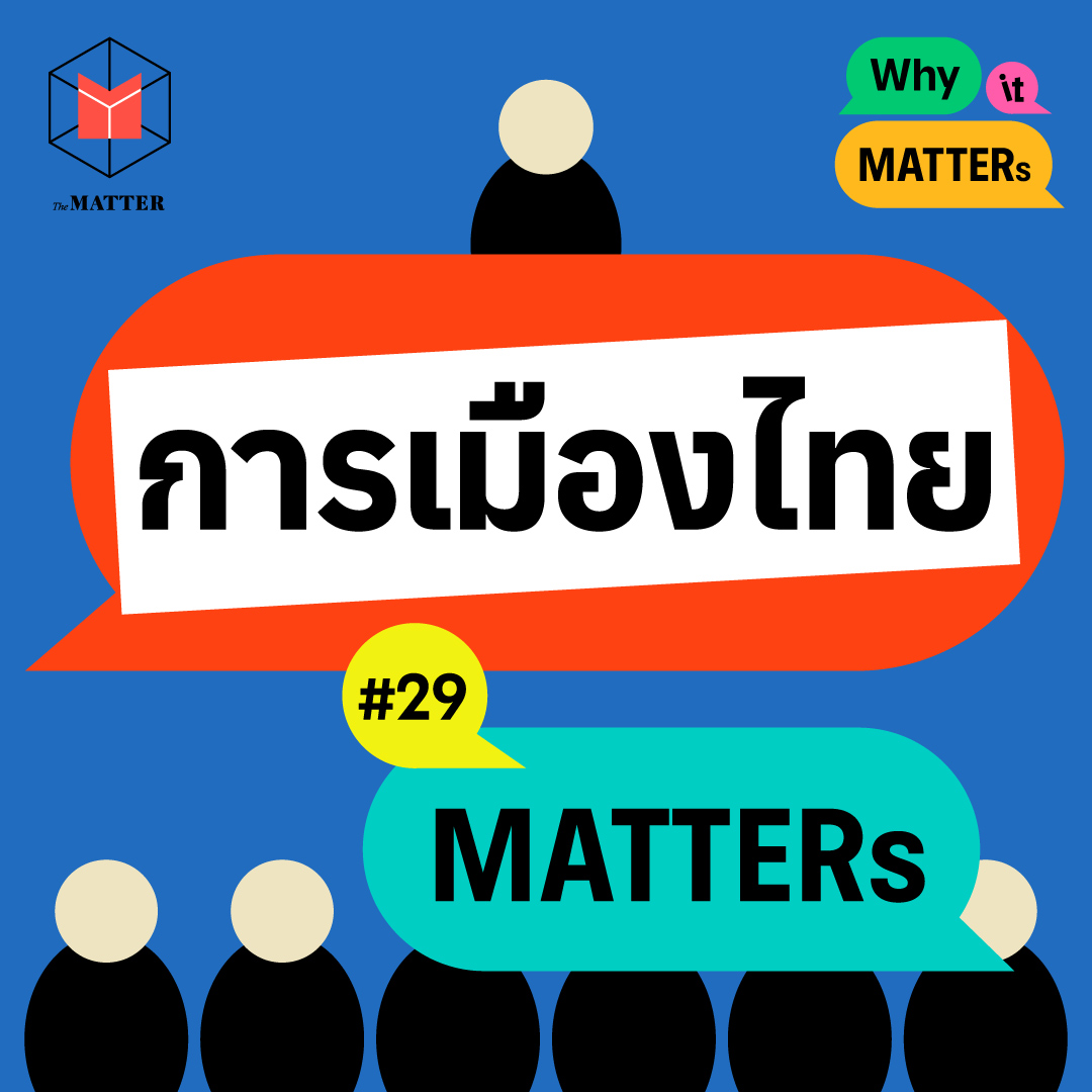 รีแคปการเมืองไทย 2024 | Why It MATTERs EP29