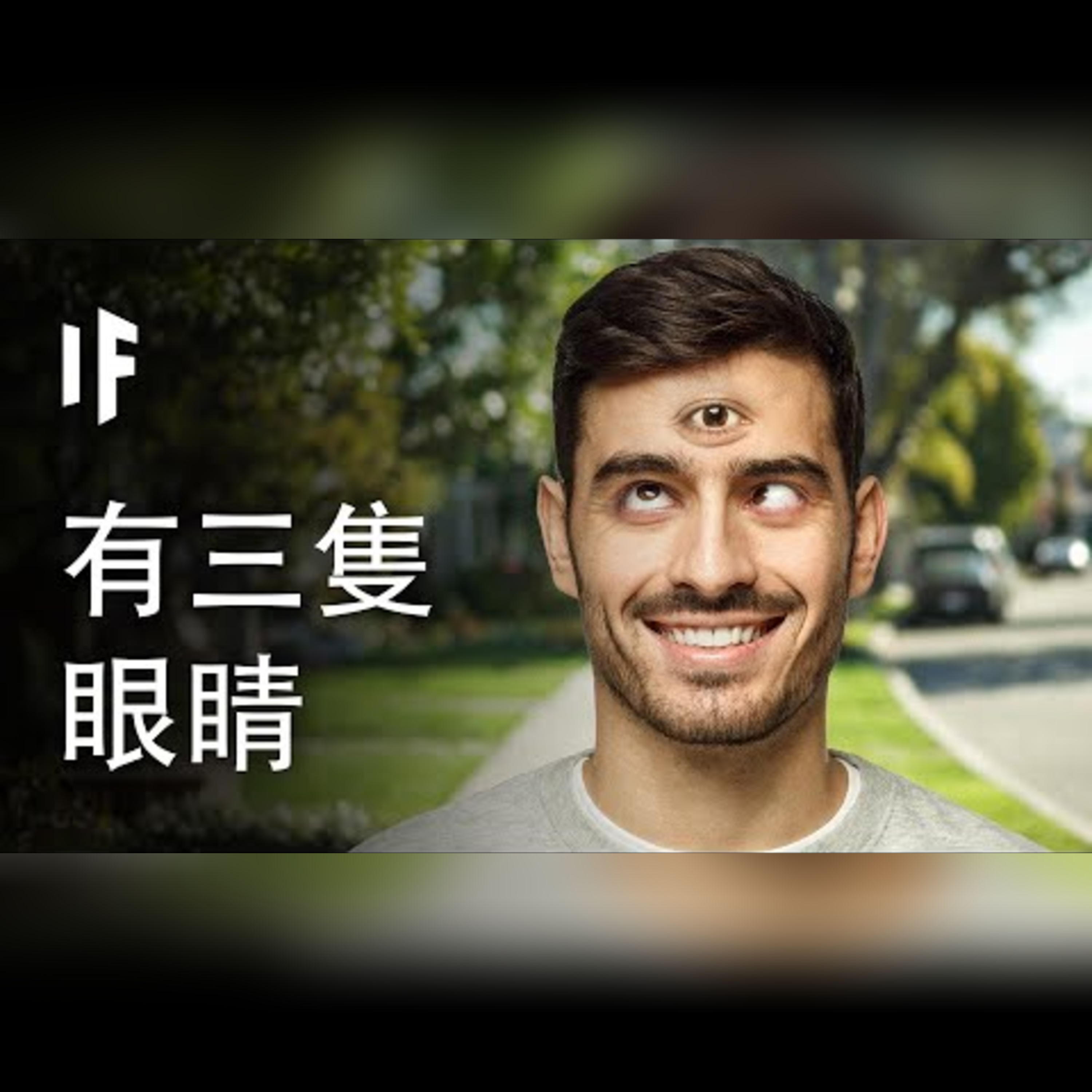 如果你有三隻眼睛【中文字幕】｜大膽科學 episode artwork