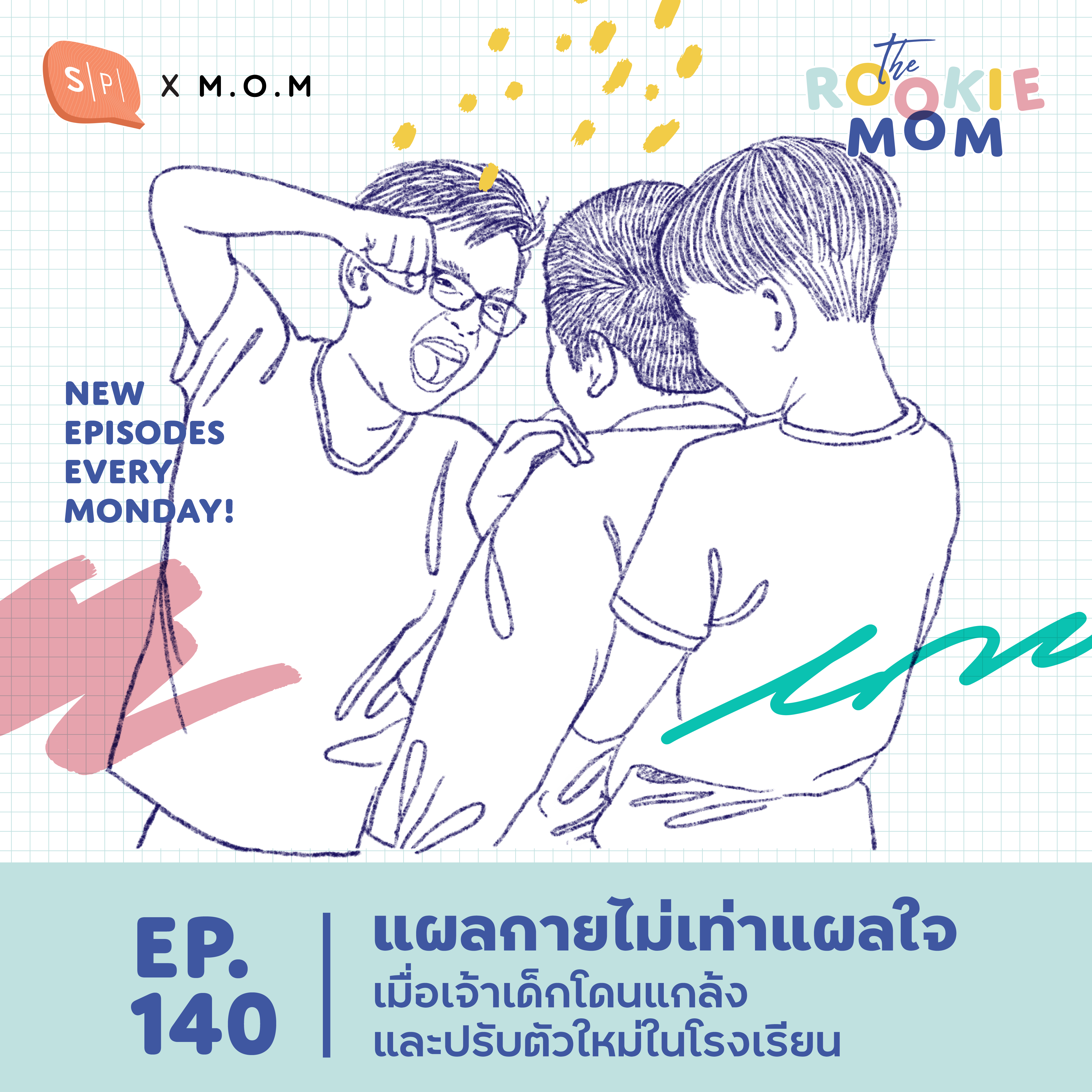แผลกายไม่เท่าแผลใจ เมื่อเจ้าเด็กโดนแกล้งและปรับตัวใหม่ในโรงเรียน | The Rookie Mom EP140