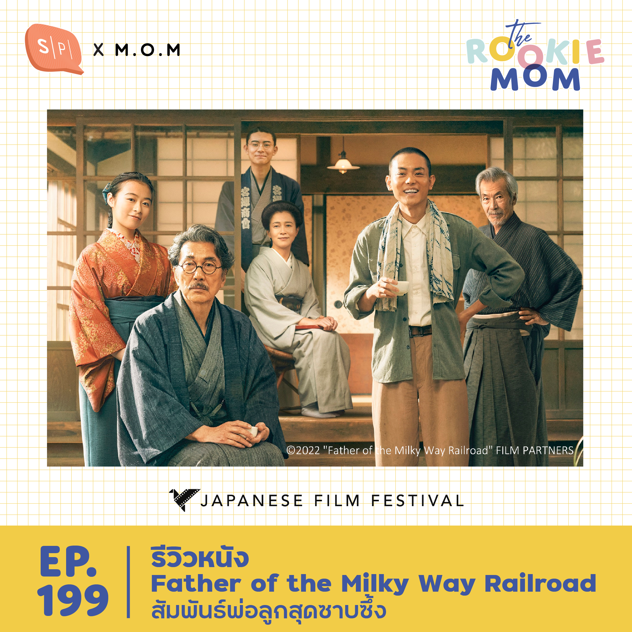 รีวิวหนัง Father of the Milky Way Railroad สัมพันธ์พ่อลูกสุดซาบซึ้ง | The Rookie Mom EP199