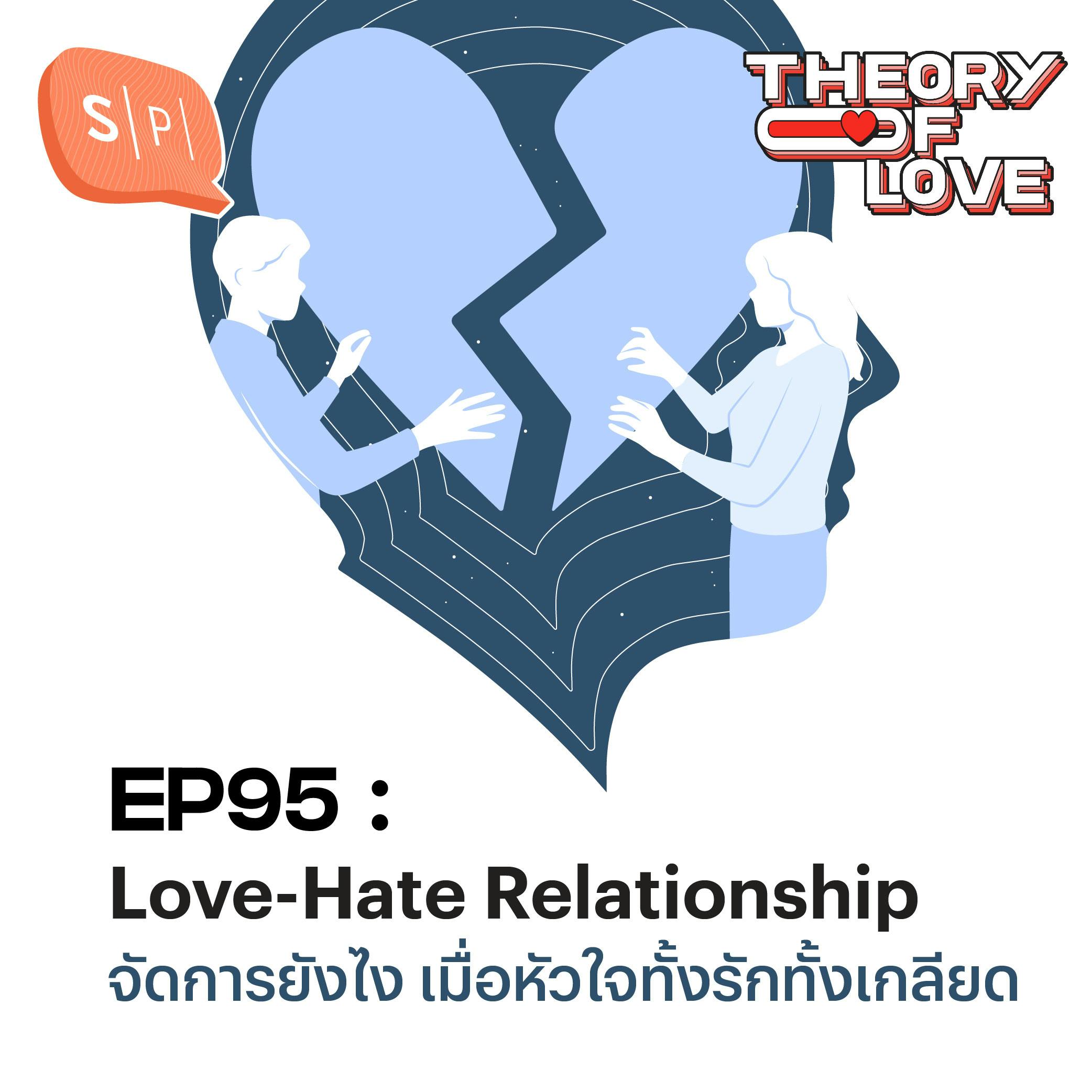 Love-Hate Relationship จัดการยังไง เมื่อหัวใจทั้งรักทั้งเกลียด | EP95 Love-Hate Relationship จัดการยังไง เมื่อหัวใจทั้งรักทั้งเกลียด | EP95
