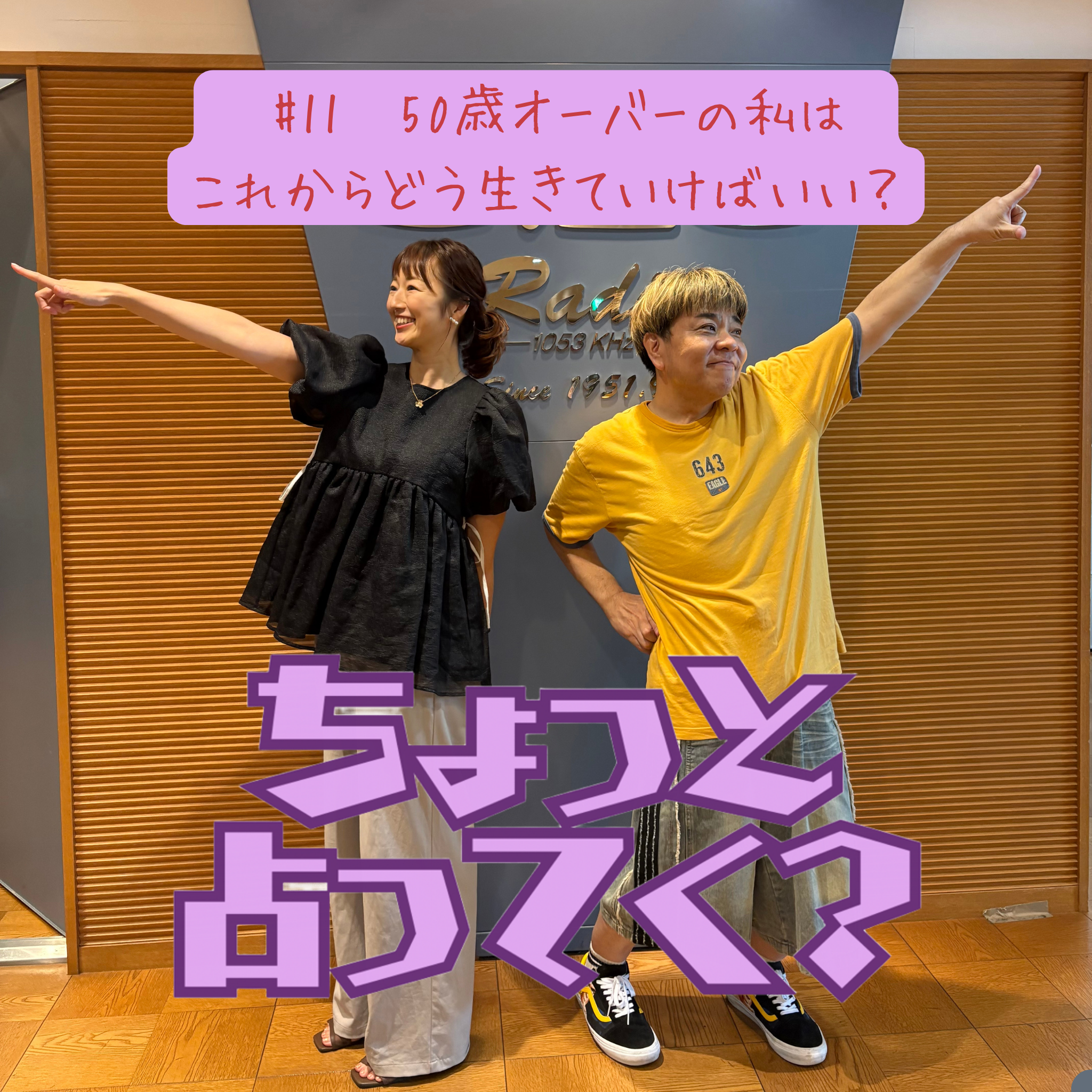 #11　50歳オーバーの私はこれからどう生きていけばいい？ episode artwork