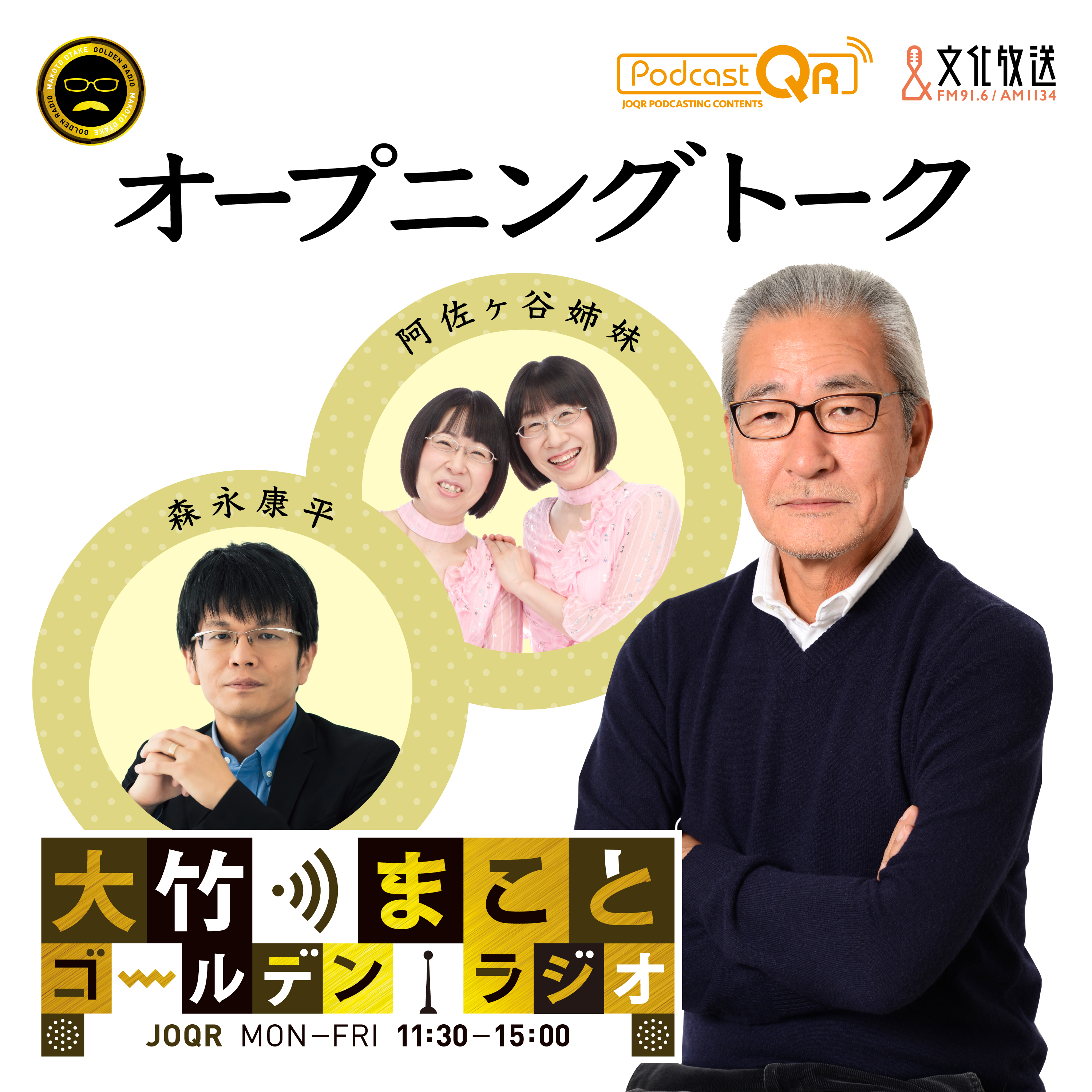 【阿佐ヶ谷姉妹／森永康平】2026年8月24日　よいしょ！こらしょ！どっこいしょ！！＋ 今日のニュース（処理水放出51年までに完了見通せず／「残念」で済ませるのか？／世論調査 消費減税も財政に不安）