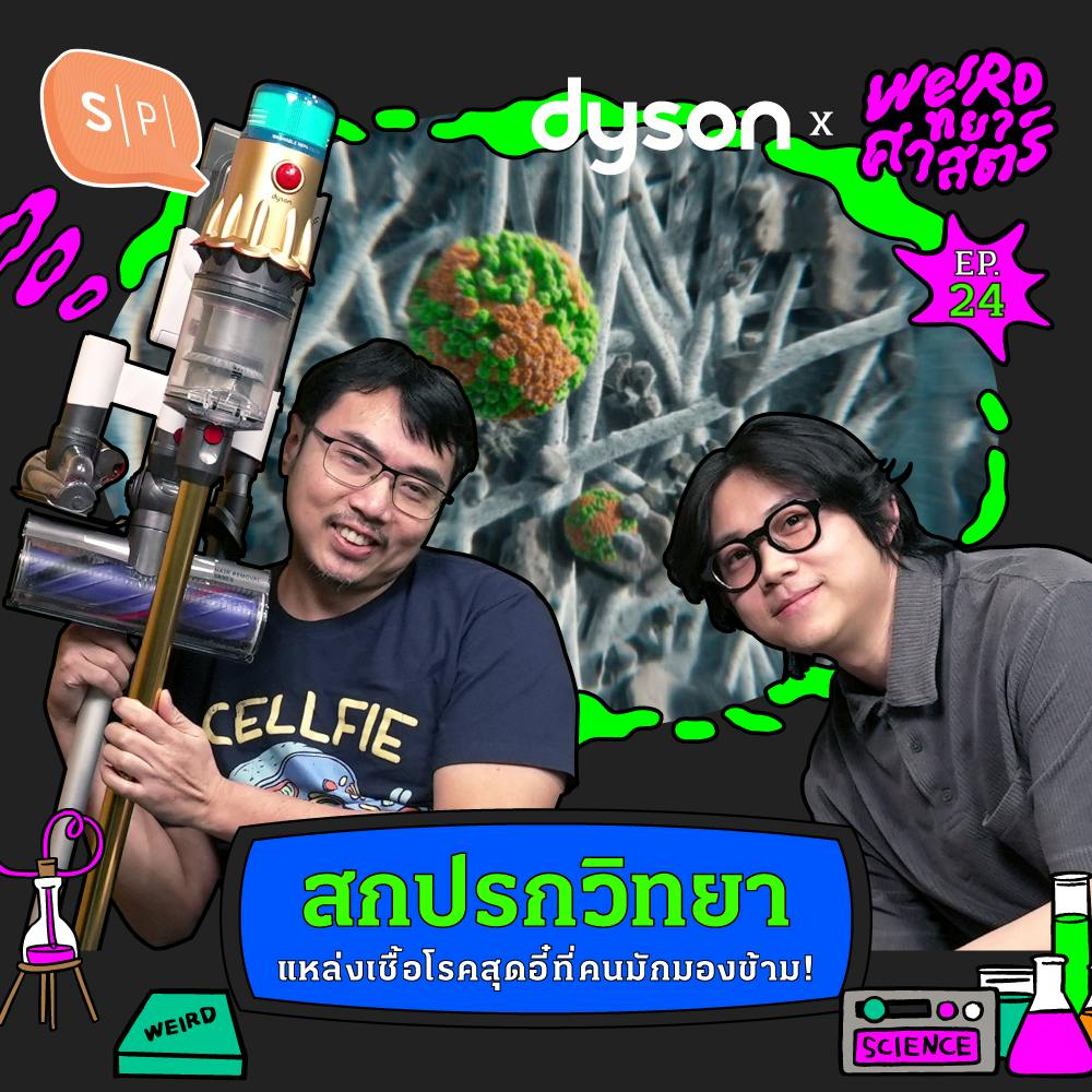 สกปรกวิทยา แหล่งเชื้อโรคสุดอี๋ที่คนมักมองข้าม | Weirdทยาศาสตร์ EP24 สกปรกวิทยา แหล่งเชื้อโรคสุดอี๋ที่คนมักมองข้าม | Weirdทยาศาสตร์ EP24