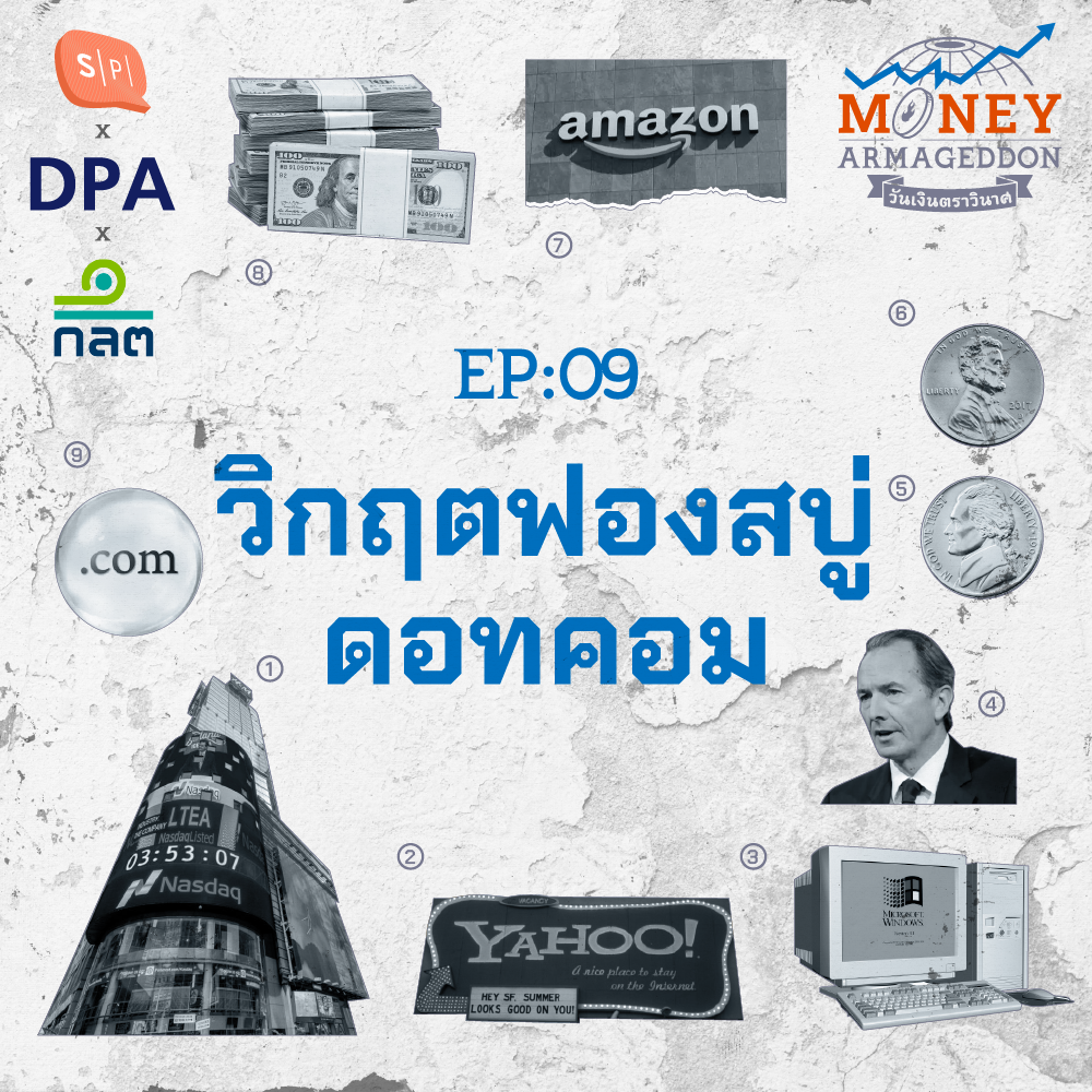 ฟองสบู่ดอทคอม หายนะทางการเงินที่มาพร้อมยุคอินเทอร์เน็ต | Money Armageddon EP09