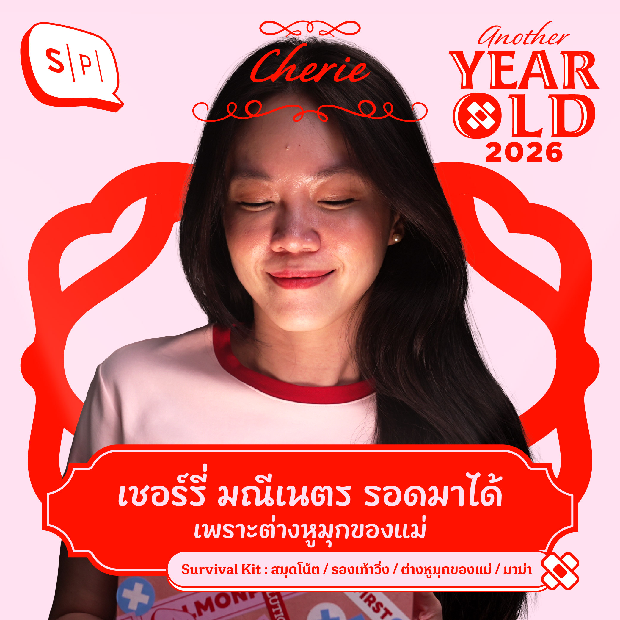 เชอร์รี่ มณีเนตร ปีนี้ดีเหมือนได้โบนัส รอดจากวันแย่ๆ เพราะมีต่างหูของแม่ | Another Year Old 2026