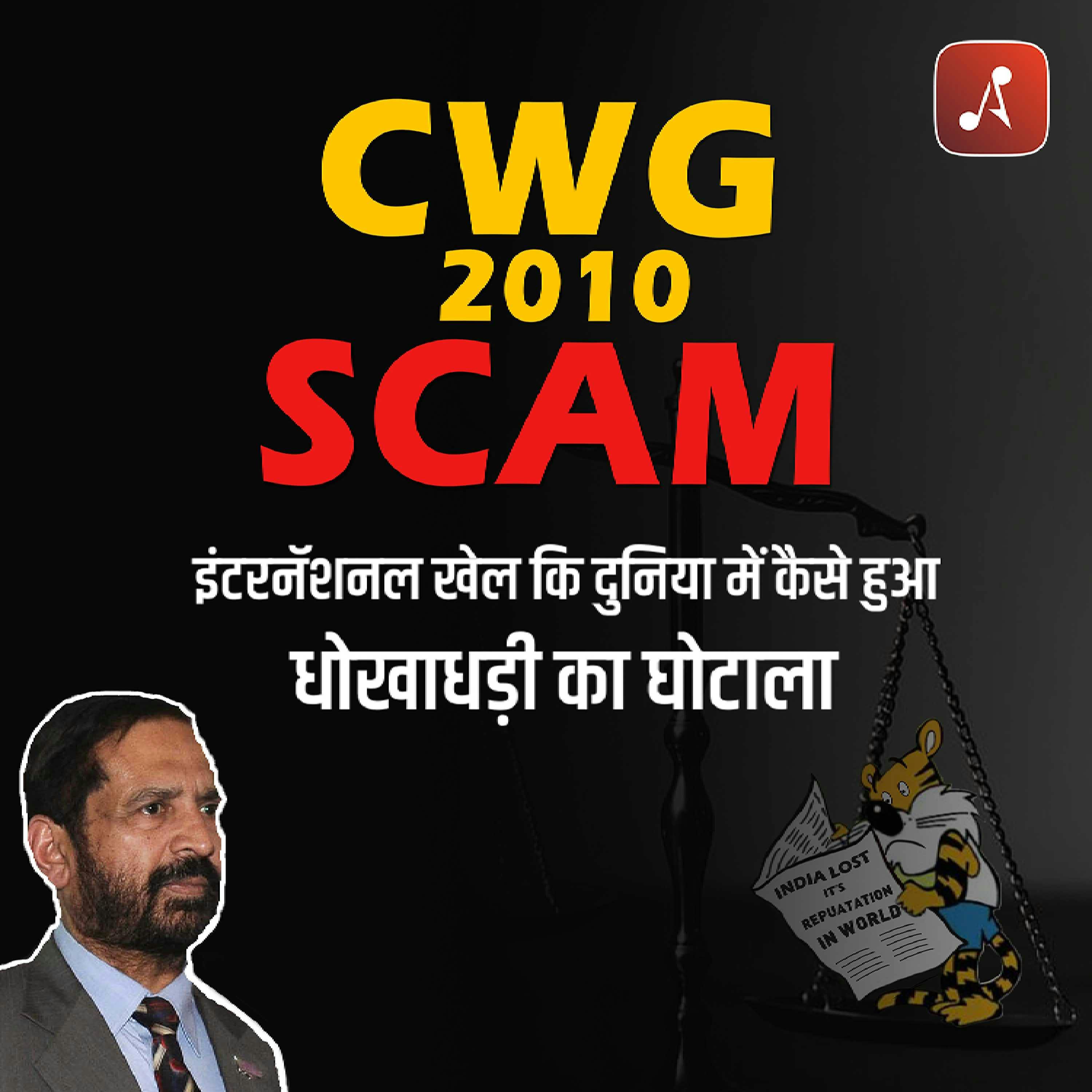 EP 03 - Common Wealth Games Scam | International Khel Ki Duniya Mein Hua Dhokhadhadi Ka Gotala? EP 03 - Common Wealth Games Scam | International Khel Ki Duniya Mein Hua Dhokhadhadi Ka Gotala?