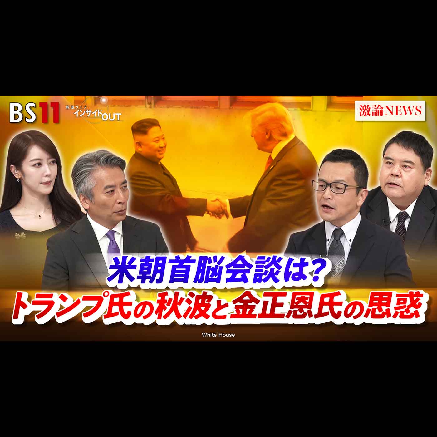 「米朝首脳会談は？ トランプ氏の秋波と金正恩氏の思惑」2026年9月1日（火） episode artwork