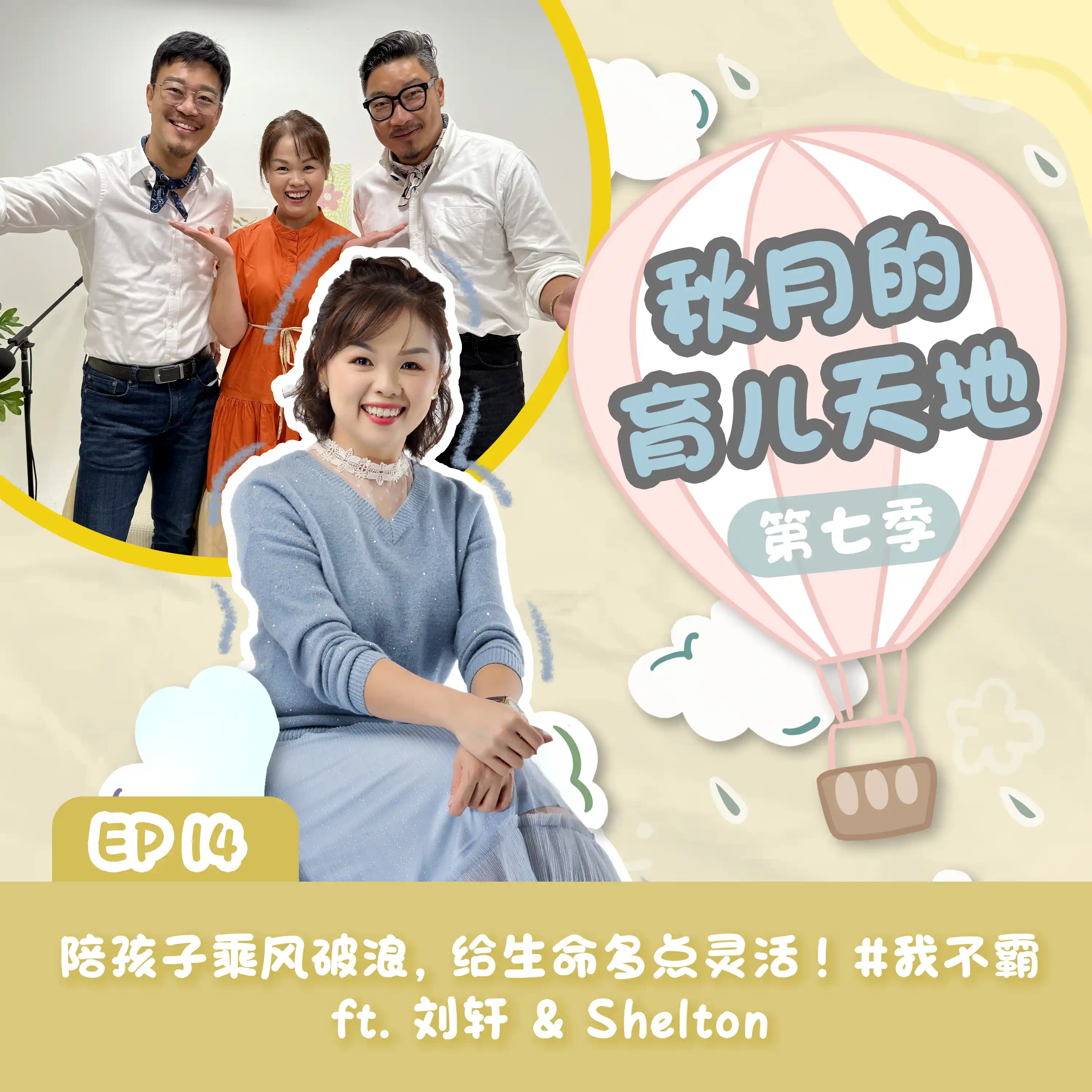 陪孩子乘风破浪，给生命多点灵活！ft. 刘轩 & Shelton #我不霸｜【秋月的育儿天地】第七季 第14集