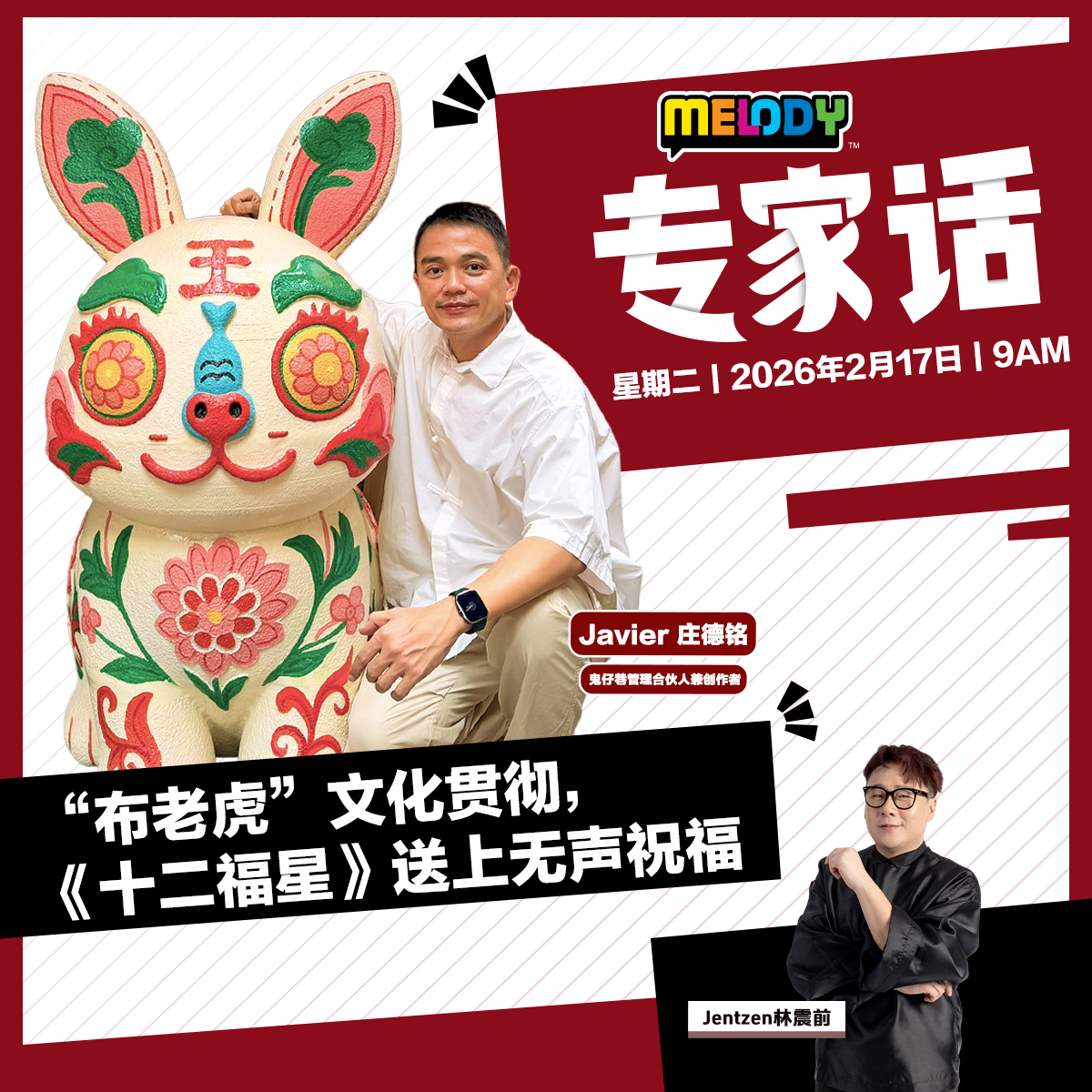MELODY｜“布老虎”文化贯彻，《十二福星》送上无声祝福｜专家话 20260217