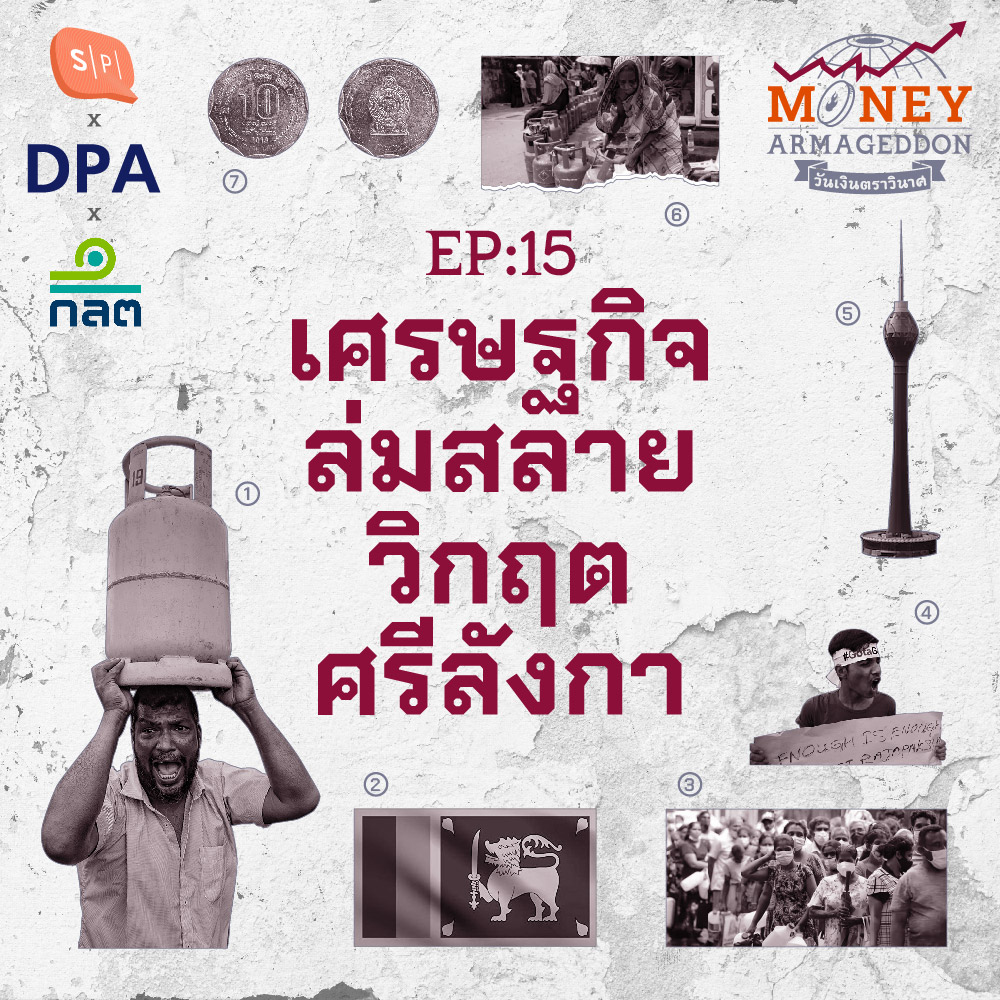 วิกฤตศรีลังกา เศรษฐกิจพังทลายจากตระกูลผู้ยุติสงคราม | Money Armageddon EP15