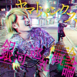 ヤマトパンクスの銀河巡礼概論｜GERA