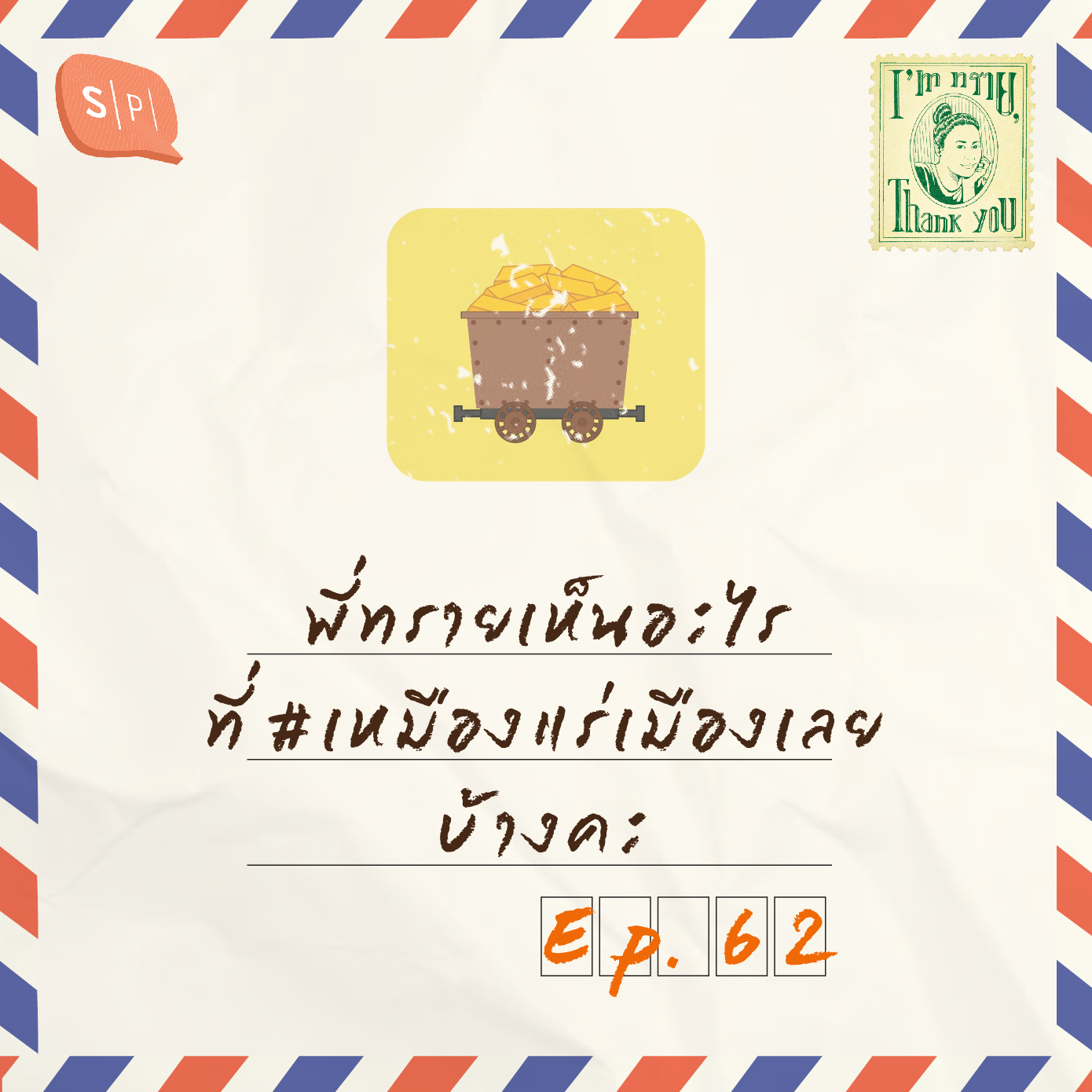 พี่ทรายเห็นอะไรที่ #เหมืองแร่เมืองเลย บ้างคะ | EP62