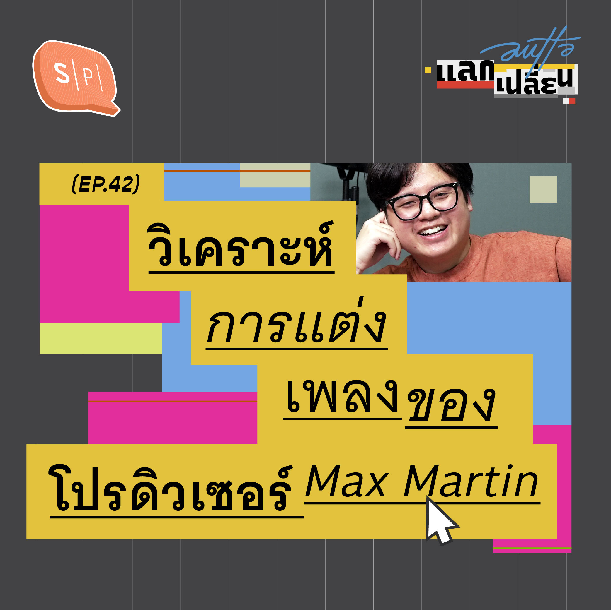 วิเคราะห์การแต่งเพลงของโปรดิวเซอร์ Max Martin | AUTTA แลกเปลี่ยน EP42