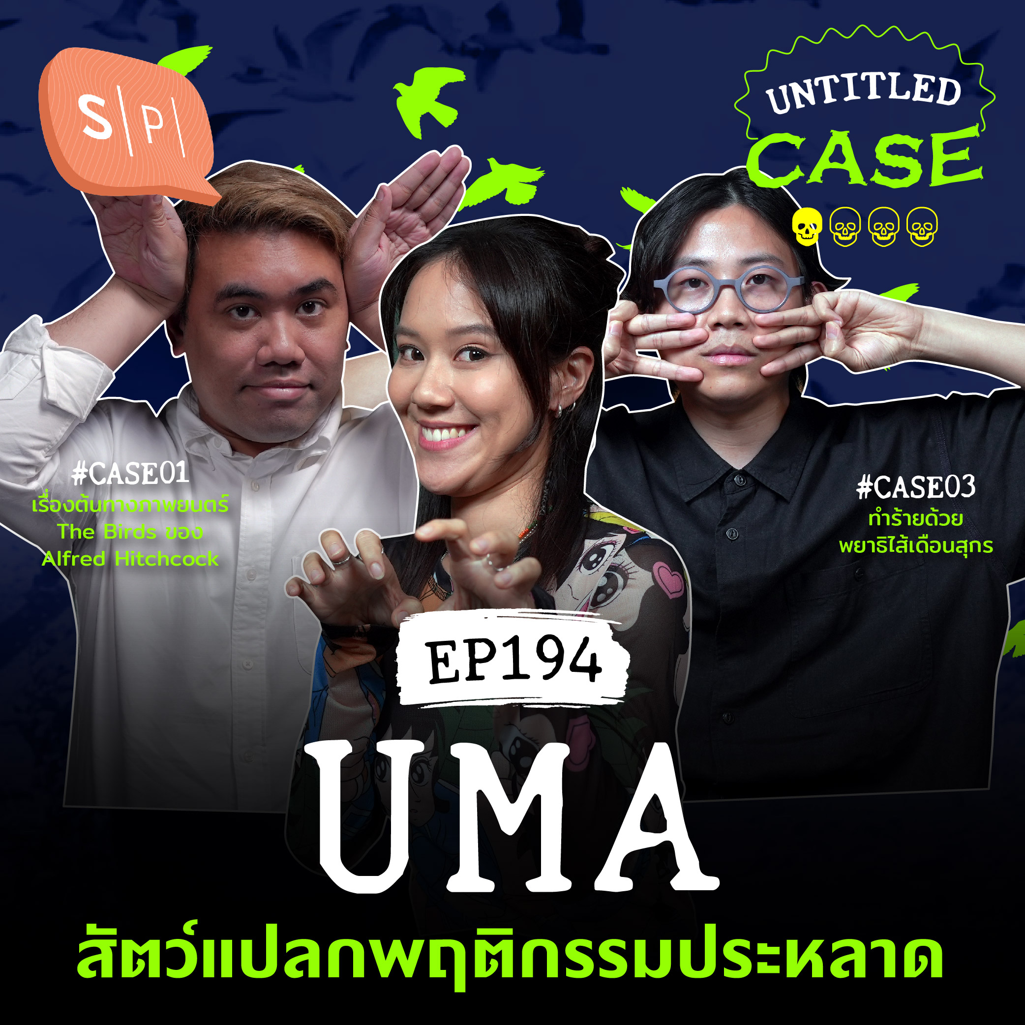 UMA สัตว์แปลกพฤติกรรมประหลาด | Untitled Case EP194