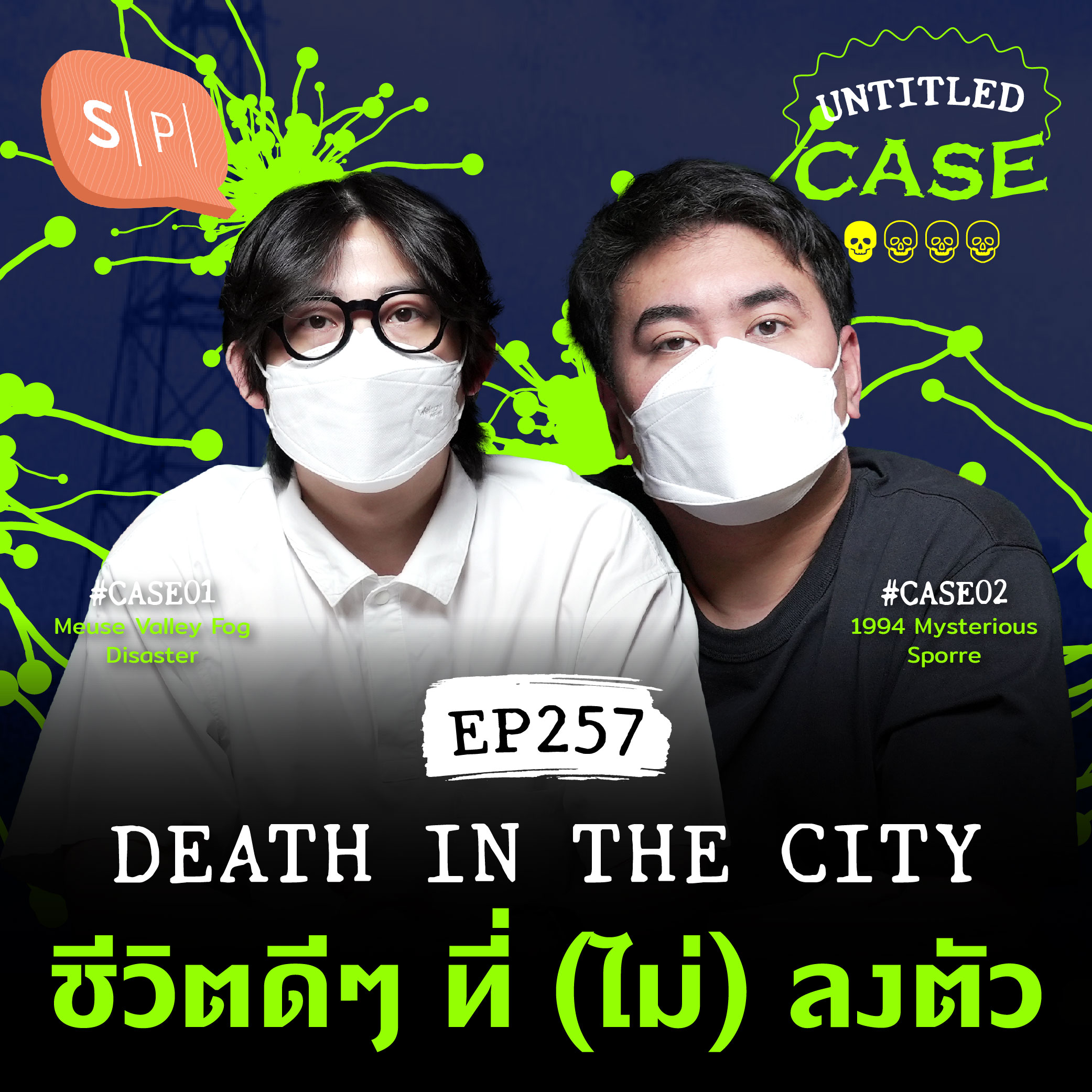 Death In The City ชีวิตดีๆ ที่ (ไม่) ลงตัว | Untitled Case EP257