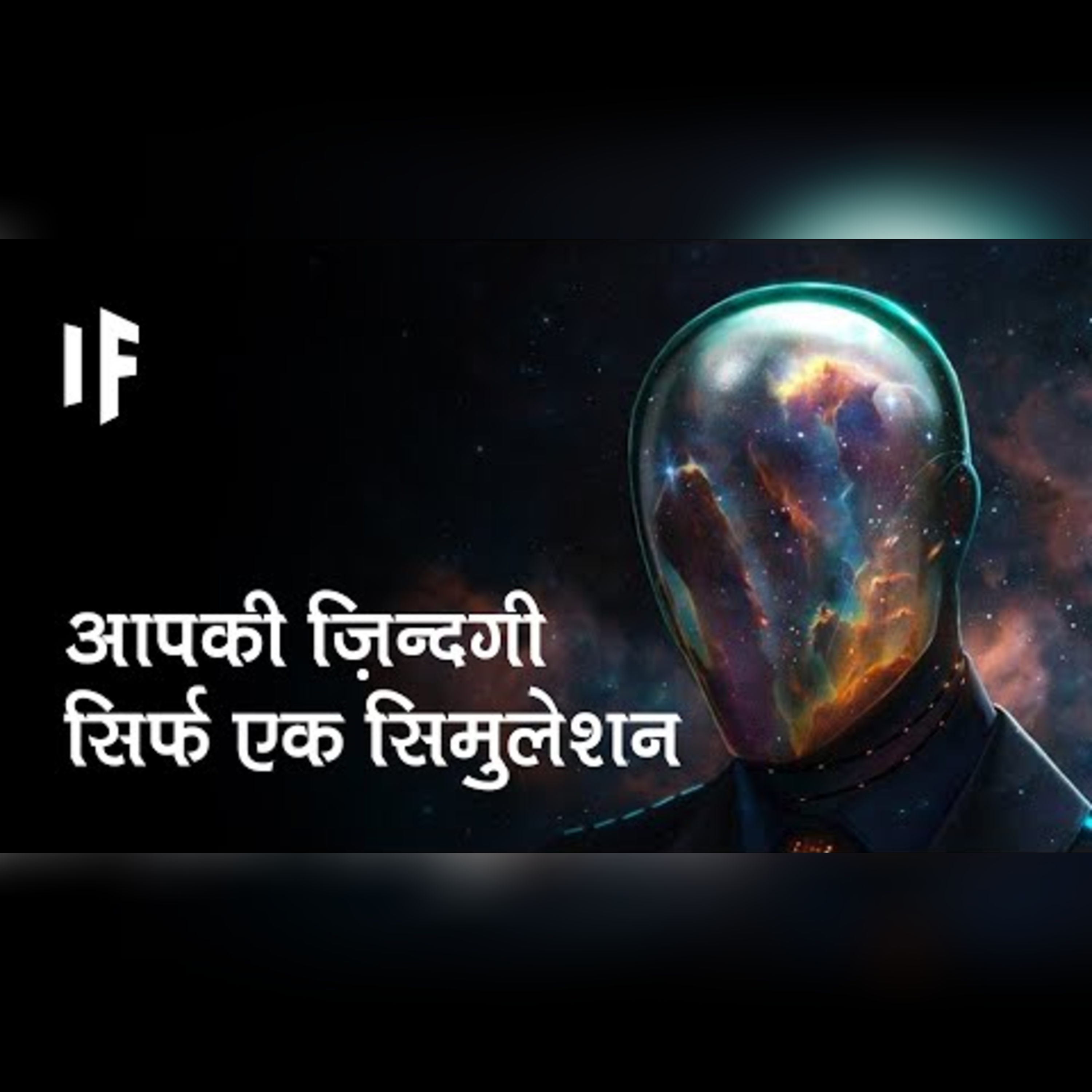 क्या हो अगर हम एक सिमुलेशन में रहते हों | What If We Lived In A Simulation? episode artwork