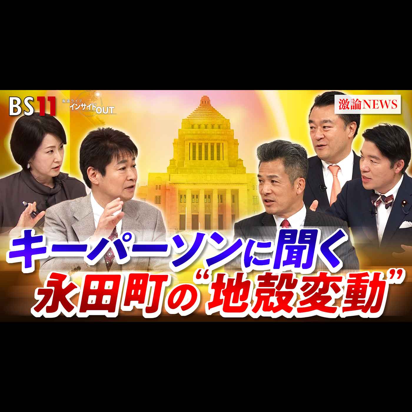 「地殻変動する日本政治！新しい政治の地平を切り拓くキーパーソンに聞く」2026年2月27日（金）
