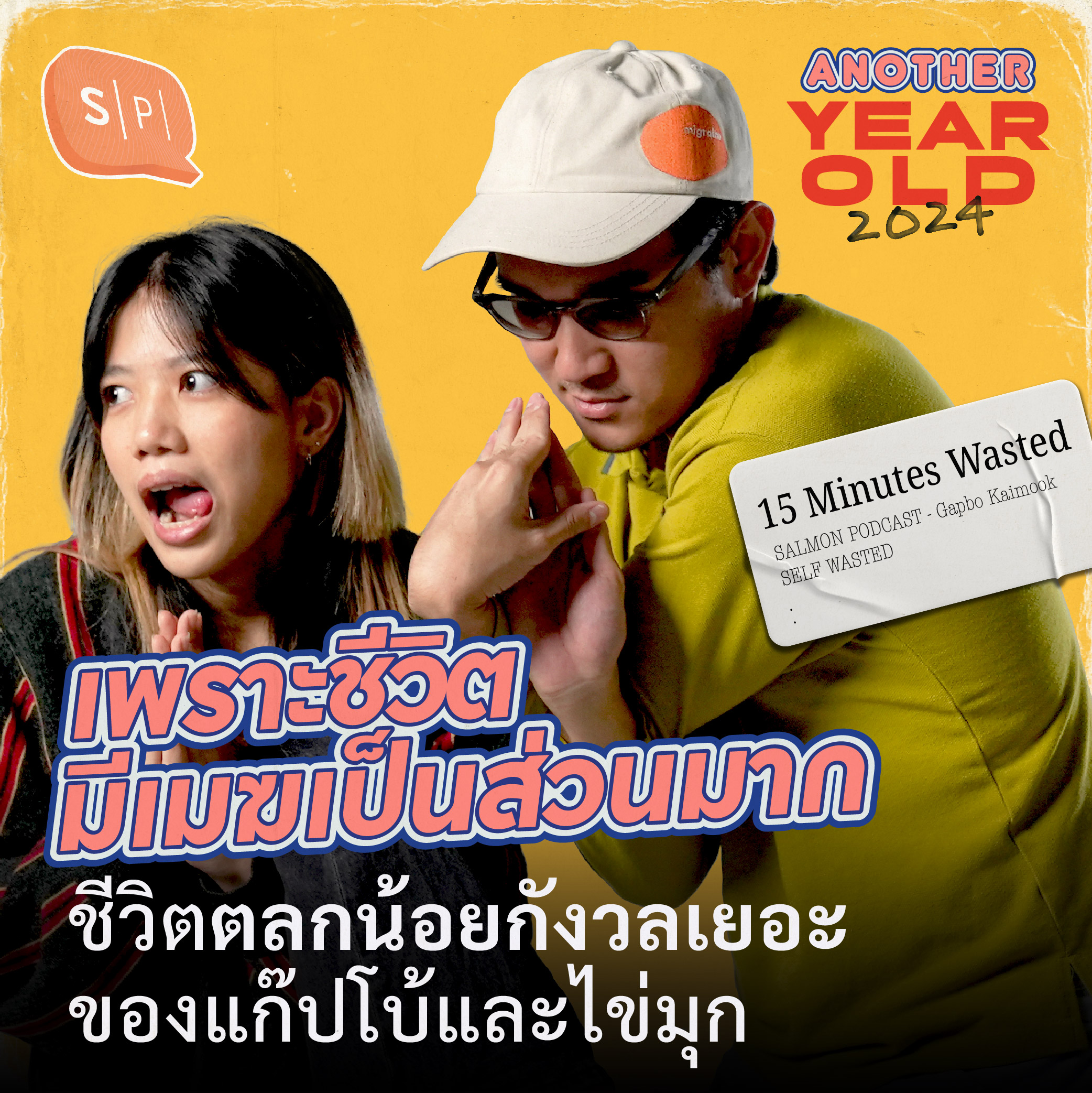 เพราะชีวิตมีเมฆเป็นส่วนมาก | ชีวิตตลกน้อยกังวลเยอะ ของแก๊ปโบ้และไข่มุก | Another Year Old 2024