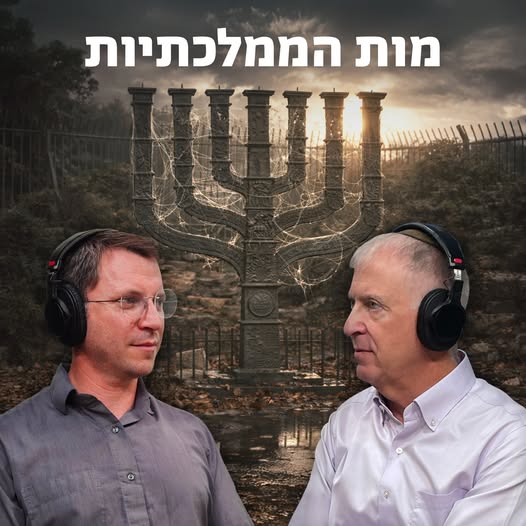למען השם - פרק 108: מות הממלכתיות