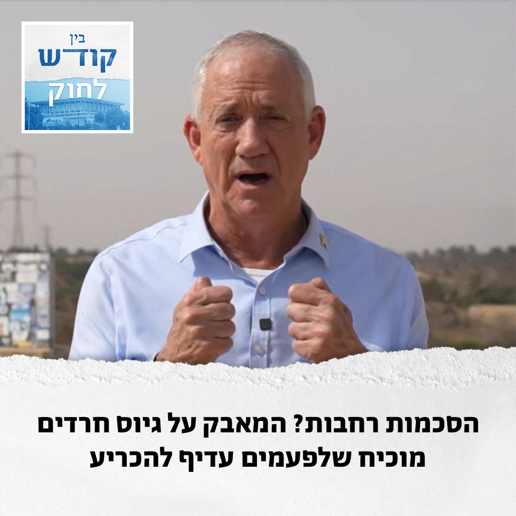 לסיכום: לפעמים צריך להכריע, לא להסכים episode artwork