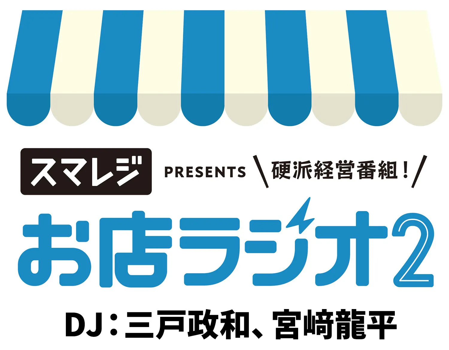 お店ラジオ2 supported by スマレジ