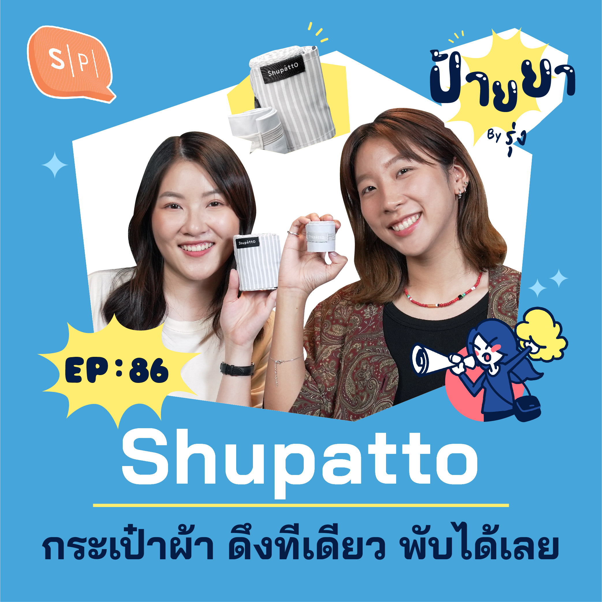 Shupatto กระเป๋าผ้า ดึงทีเดียว พับได้เลย | ป้ายยา EP86